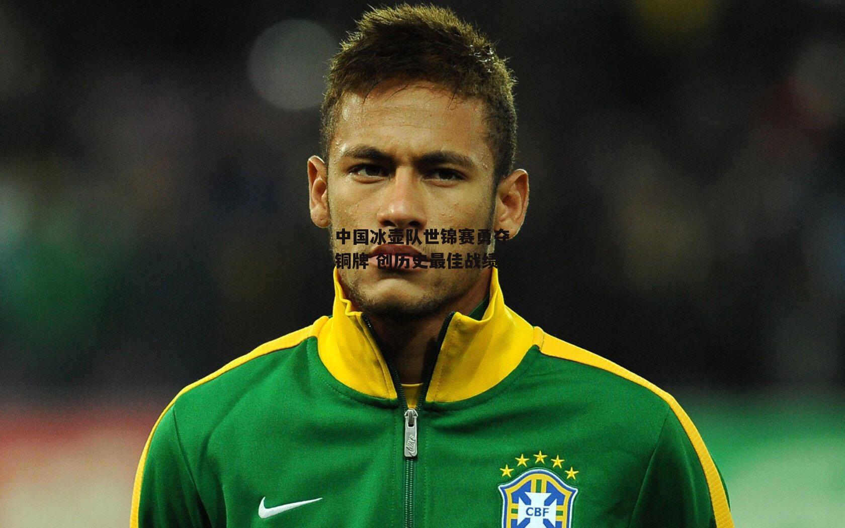 中国冰壶队世锦赛勇夺铜牌 创历史最佳战绩