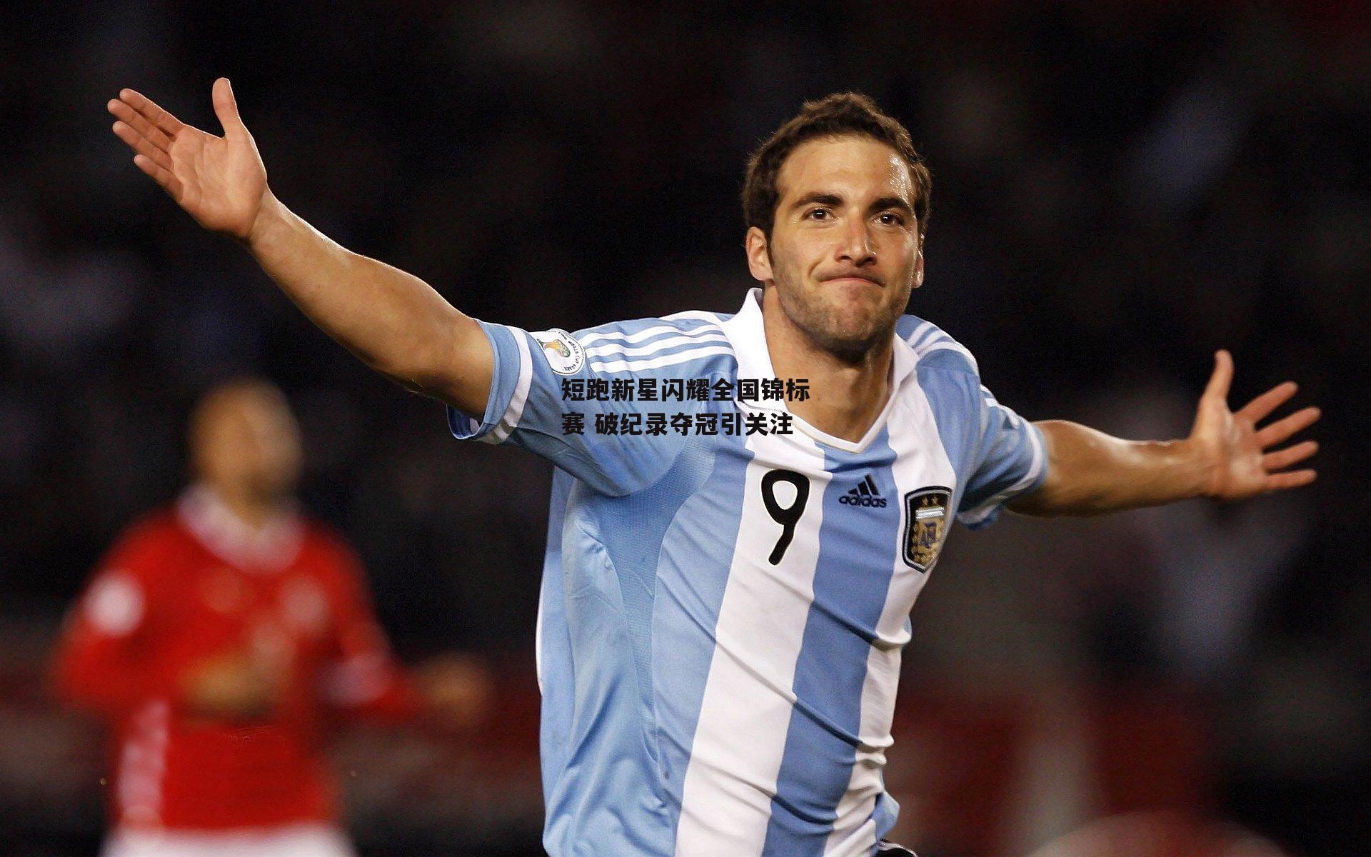 短跑新星闪耀全国锦标赛 破纪录夺冠引关注