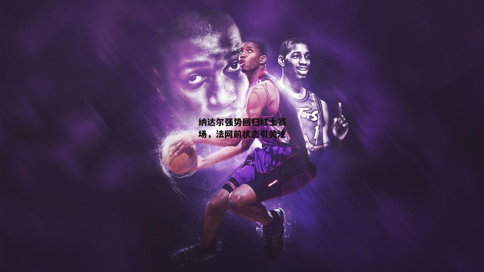 纳达尔强势回归红土赛场<a href=