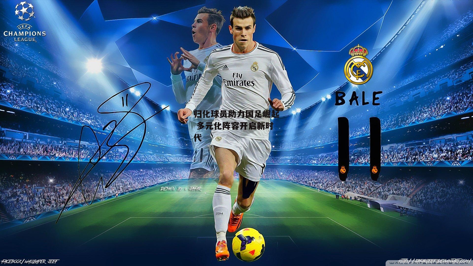 归化球员助力国足崛起 多元化阵容开启新时代