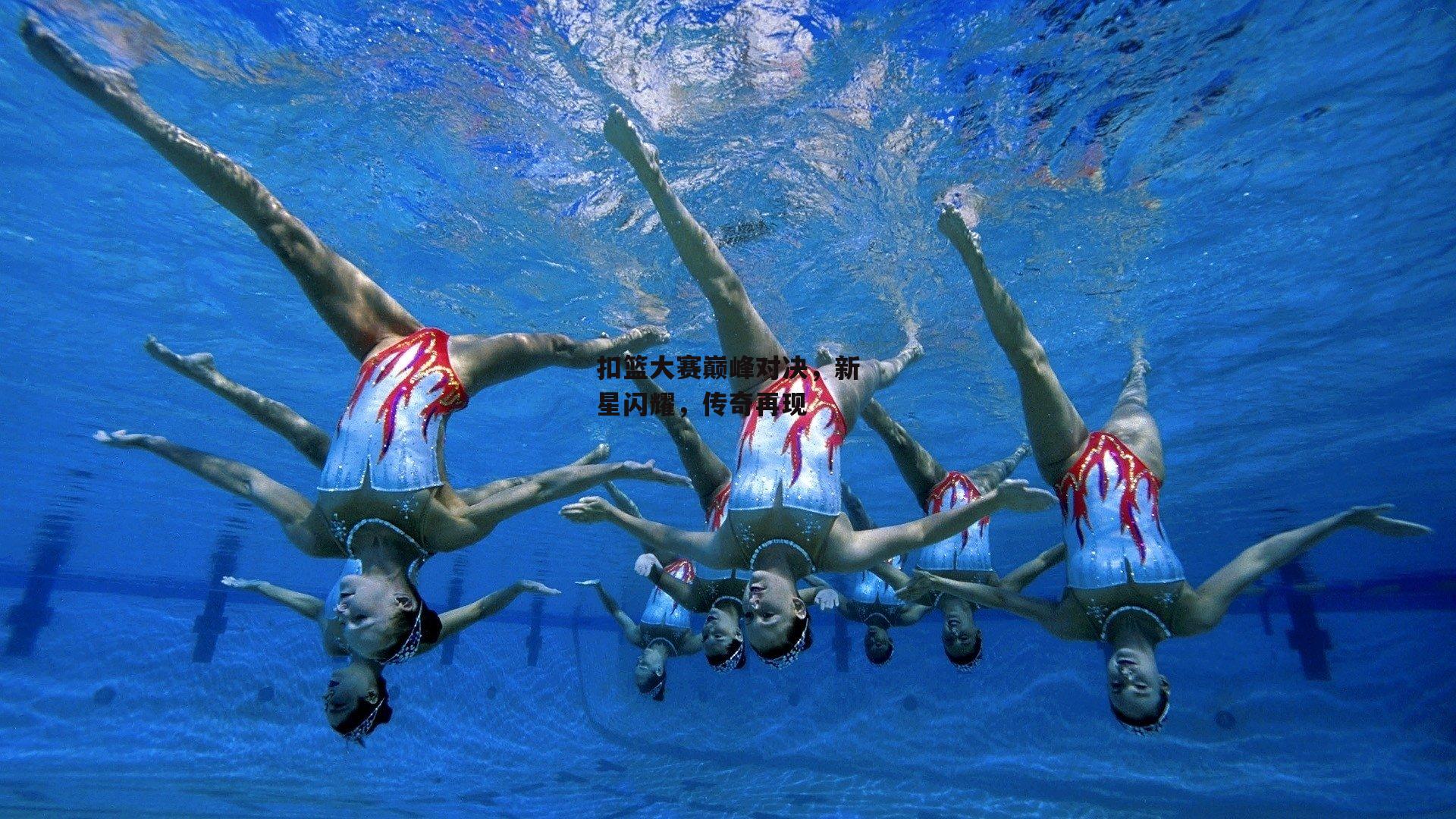 扣篮大赛巅峰对决,新星闪耀,传奇再现
