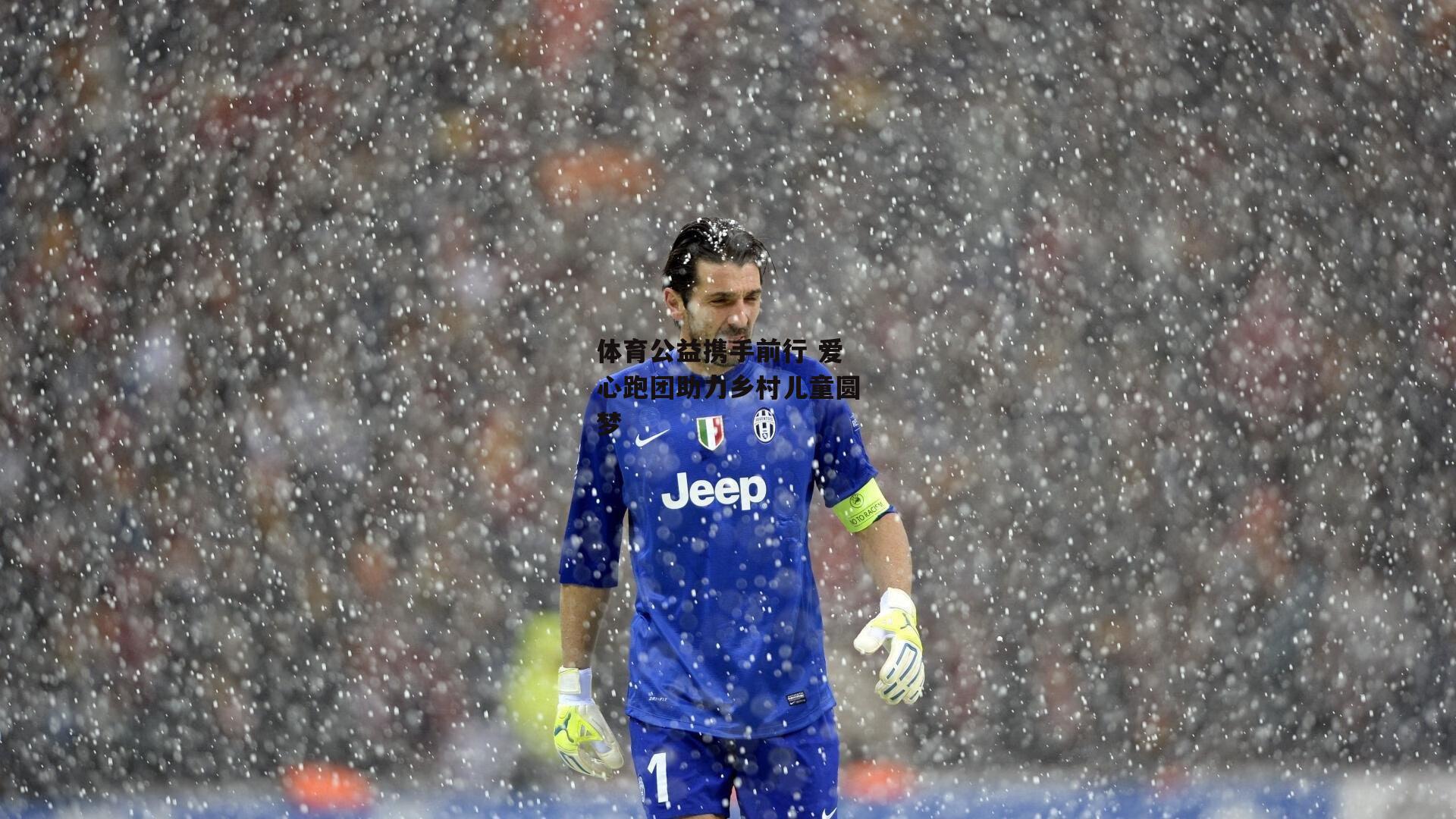 体育公益携手前行 爱心跑团助力乡村儿童圆梦