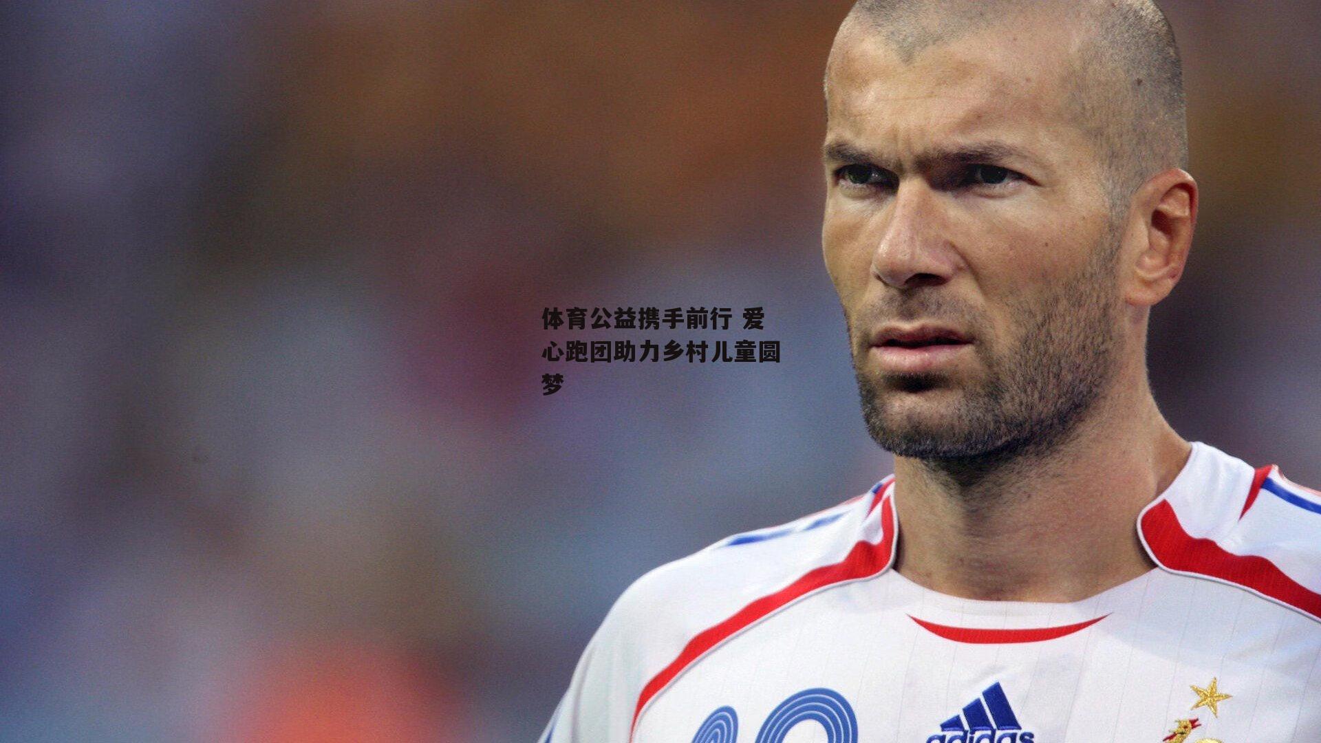 体育公益携手前行 爱心跑团助力乡村儿童圆梦