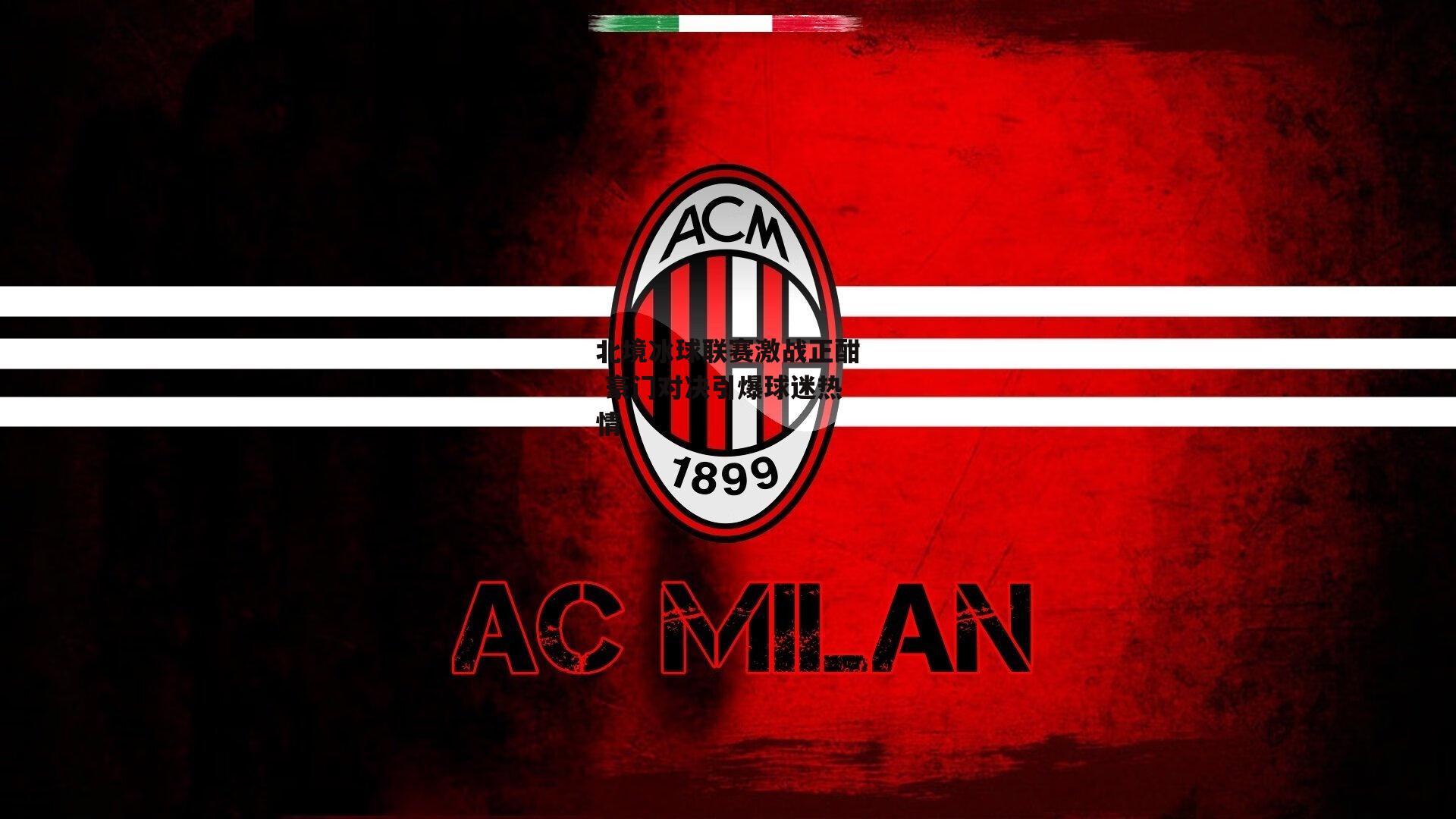 北境冰球联赛激战正酣 豪门对决引爆球迷热情