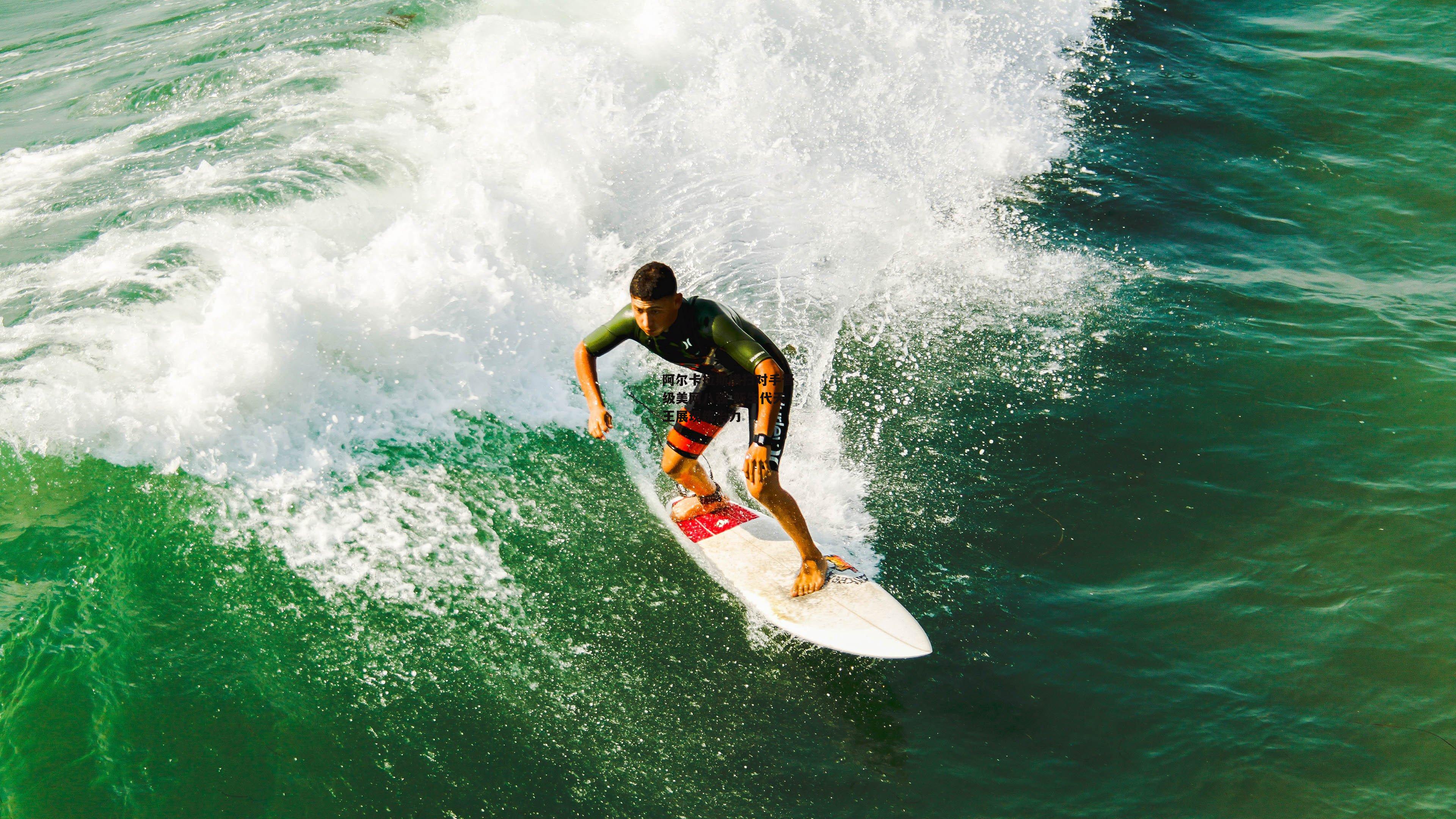 阿尔卡拉斯横扫对手晋级美网八强 新生代天王展现统治力