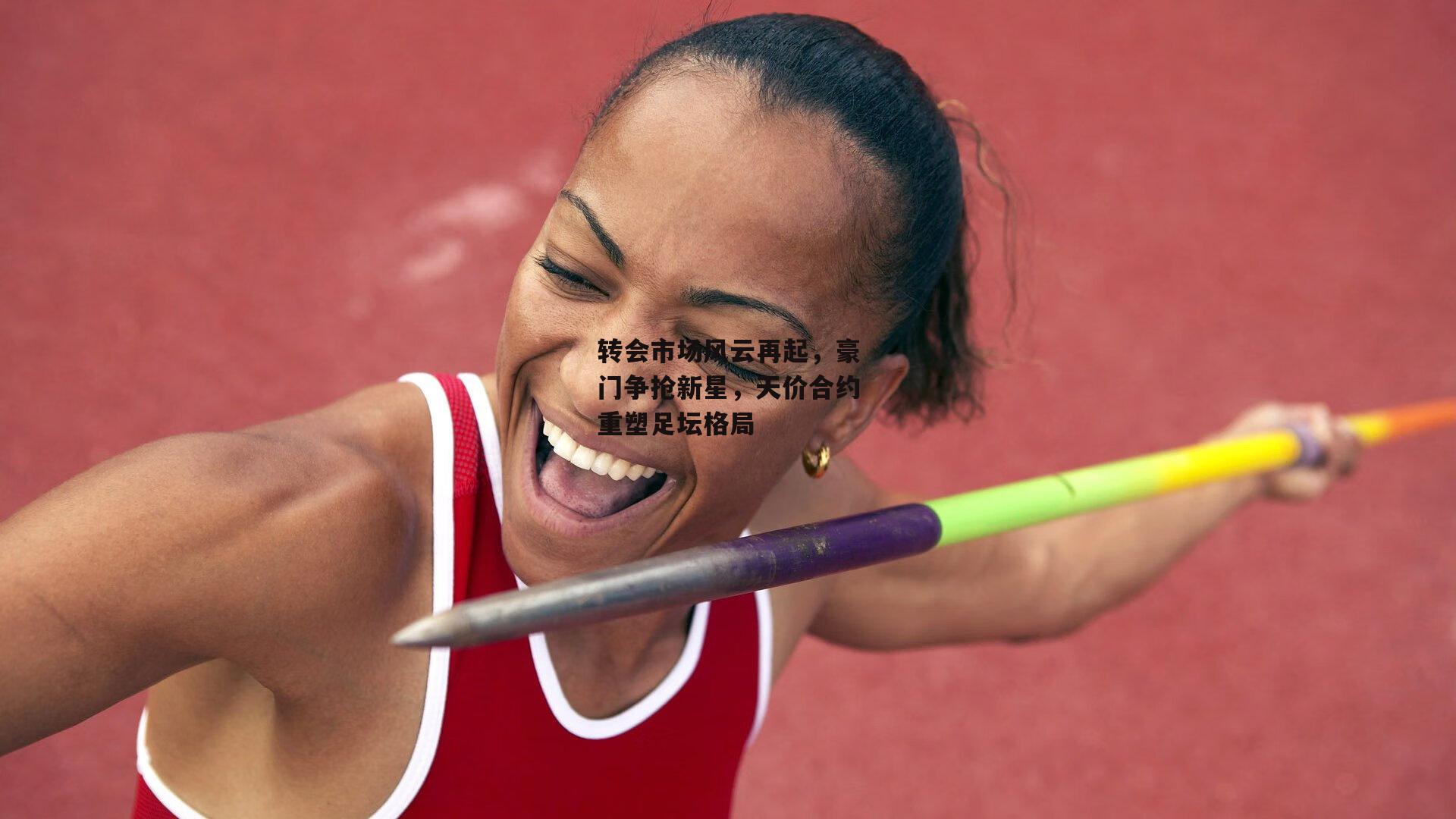 转会市场风云再起,豪门争抢新星,天价合约重塑足坛格局