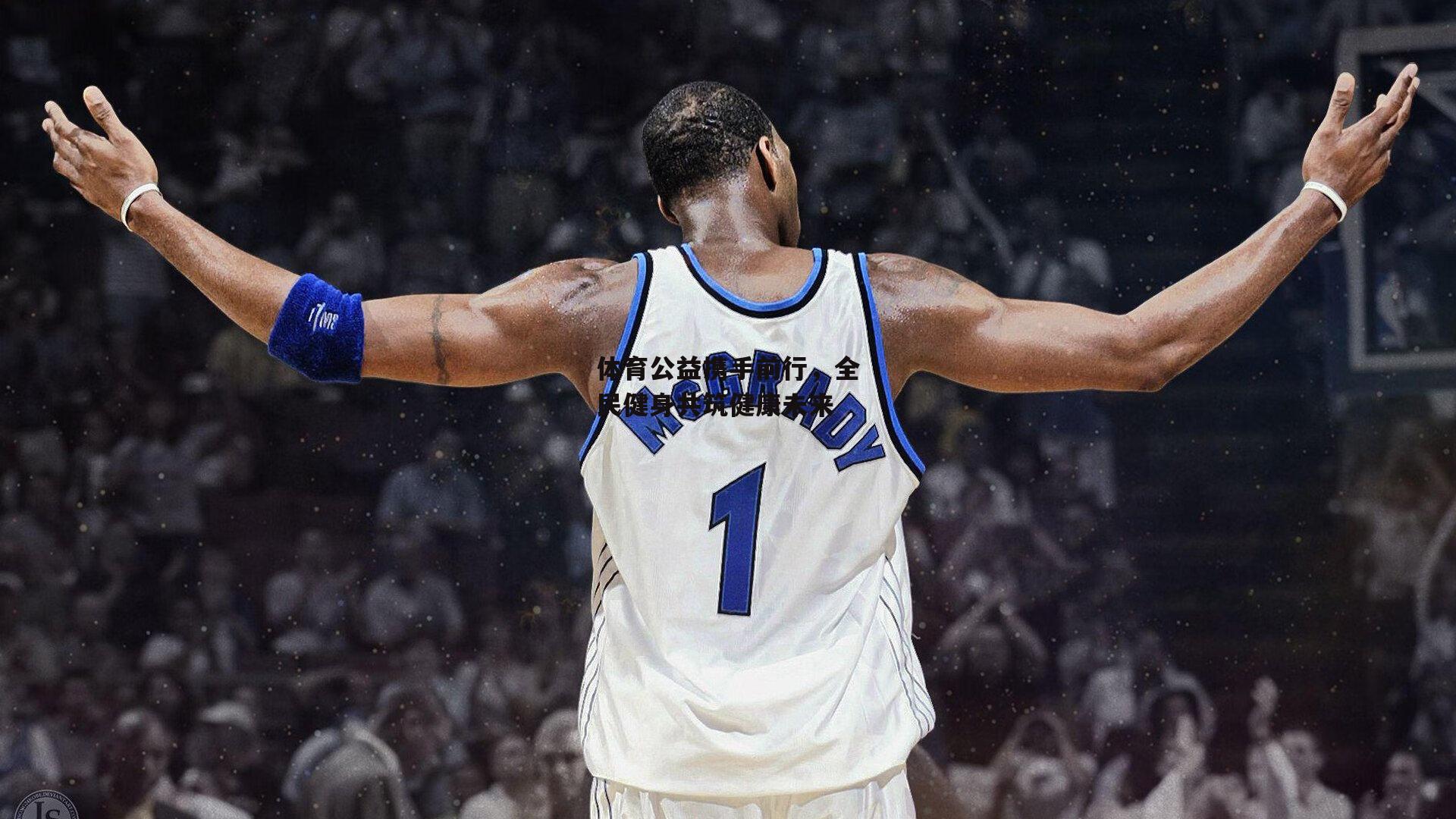 体育公益携手前行,全民健身共筑健康未来