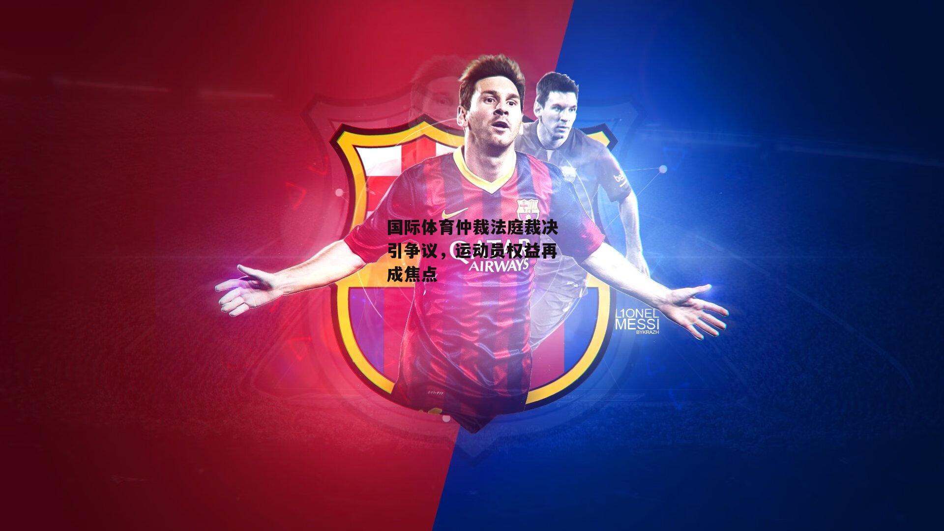 国际体育仲裁法庭裁决引争议，运动员权益再成焦点