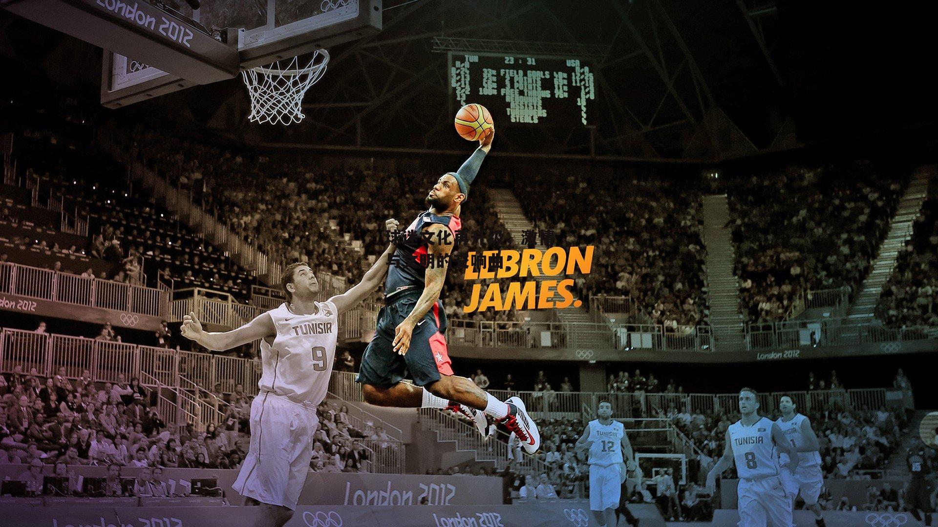 球迷文化再升级,激情与文明的交响曲