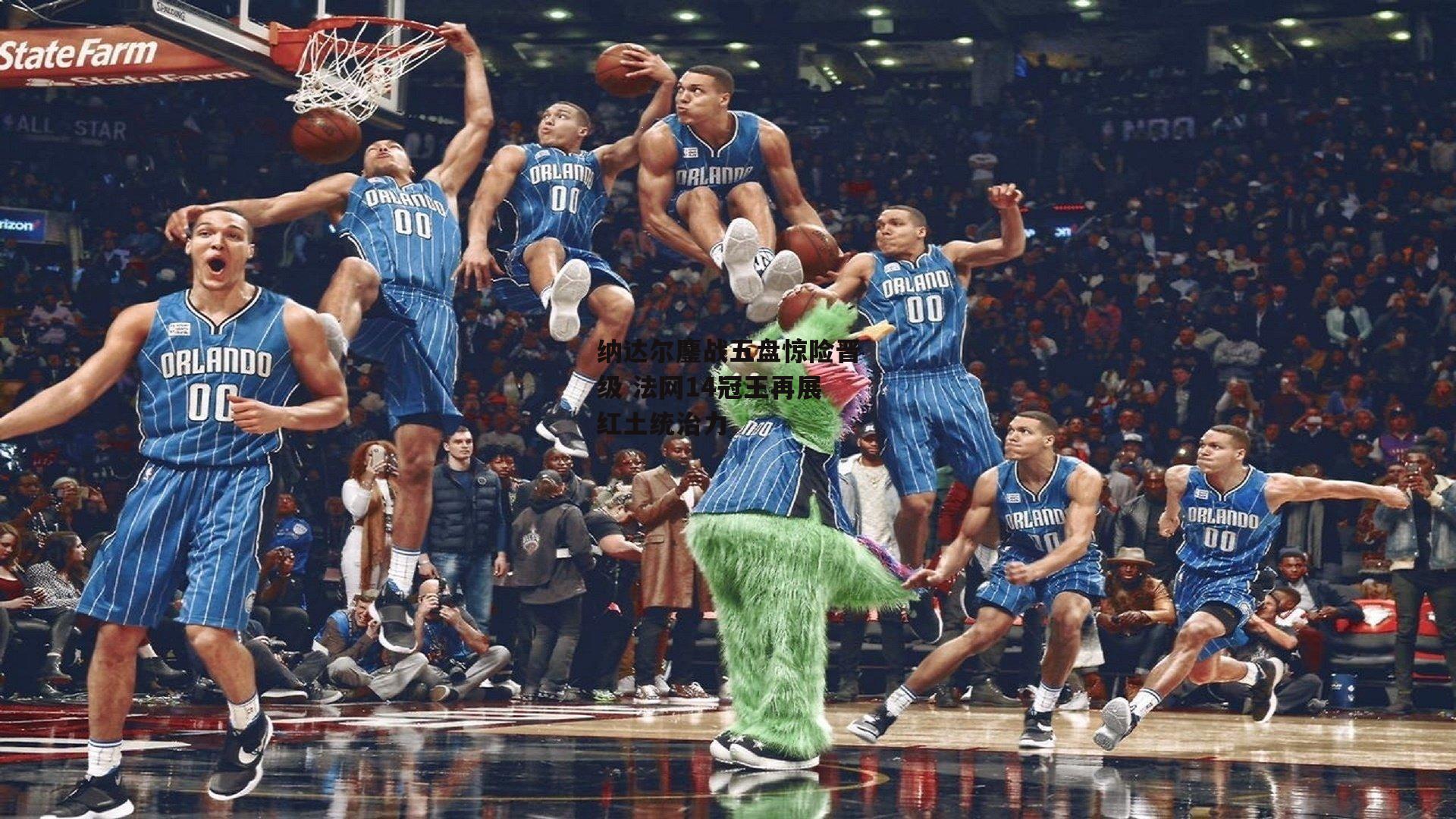 纳达尔鏖战五盘惊险晋级 法网14冠王再展红土统治力