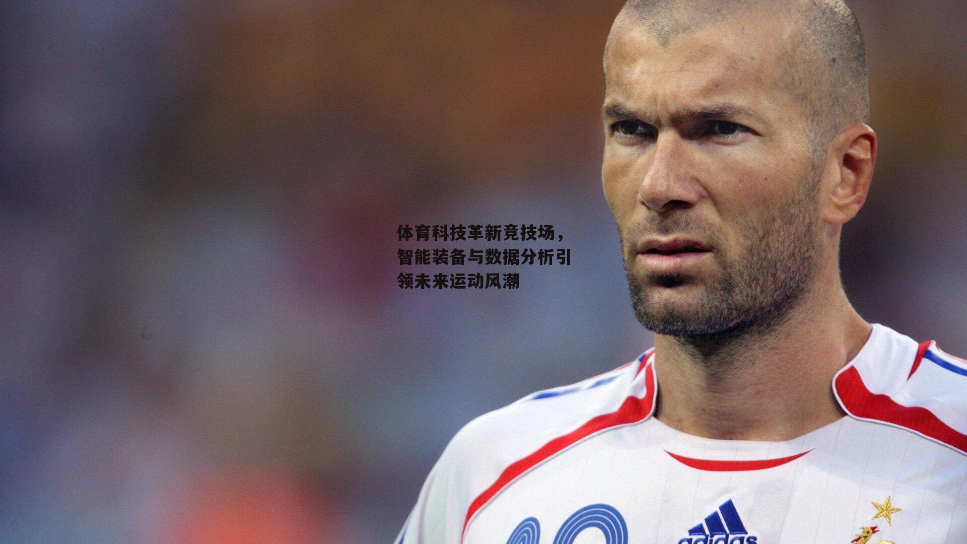 体育科技革新竞技场，智能装备与数据分析引领未来运动风潮