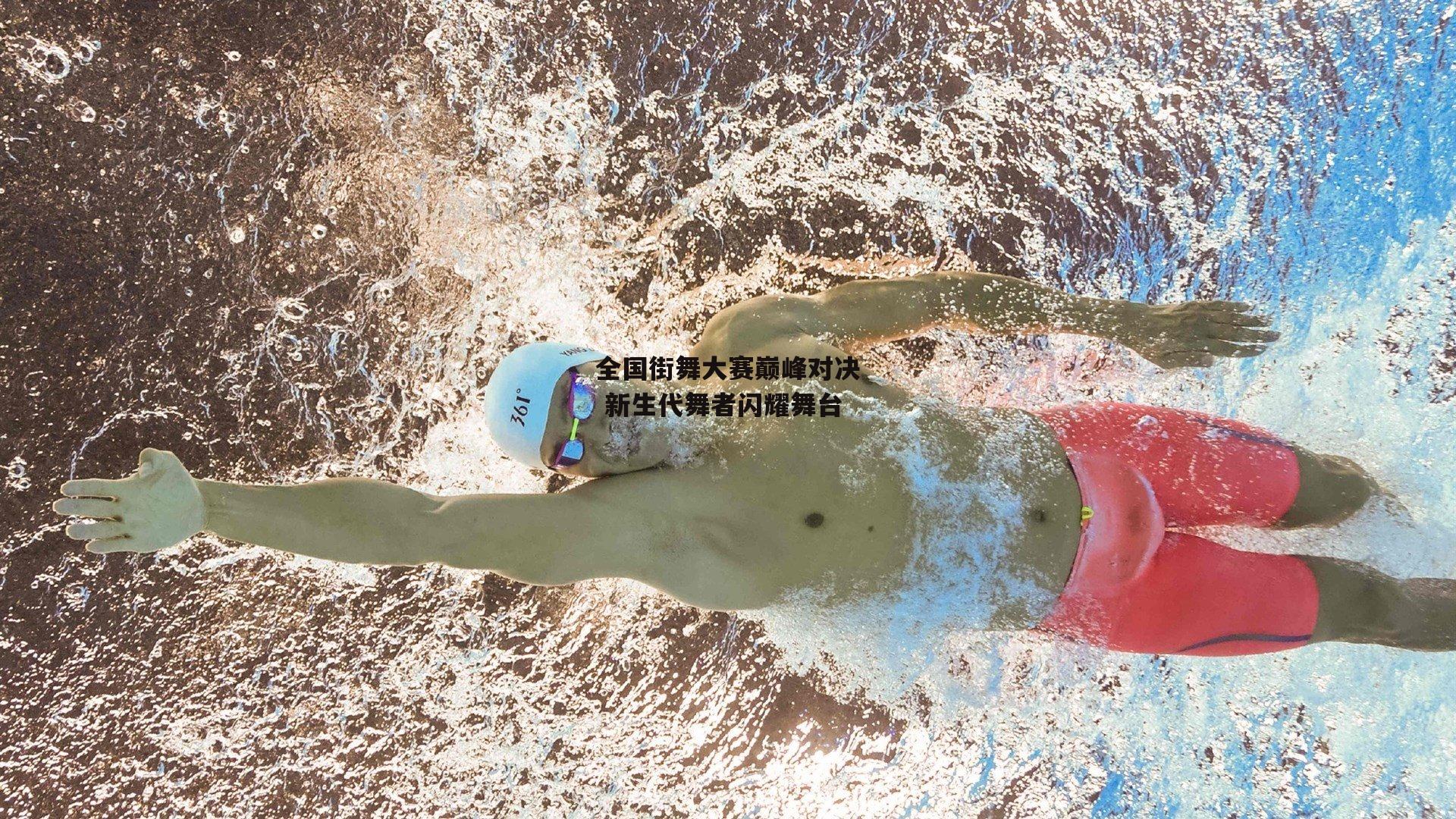 全国街舞大赛巅峰对决 新生代舞者闪耀舞台