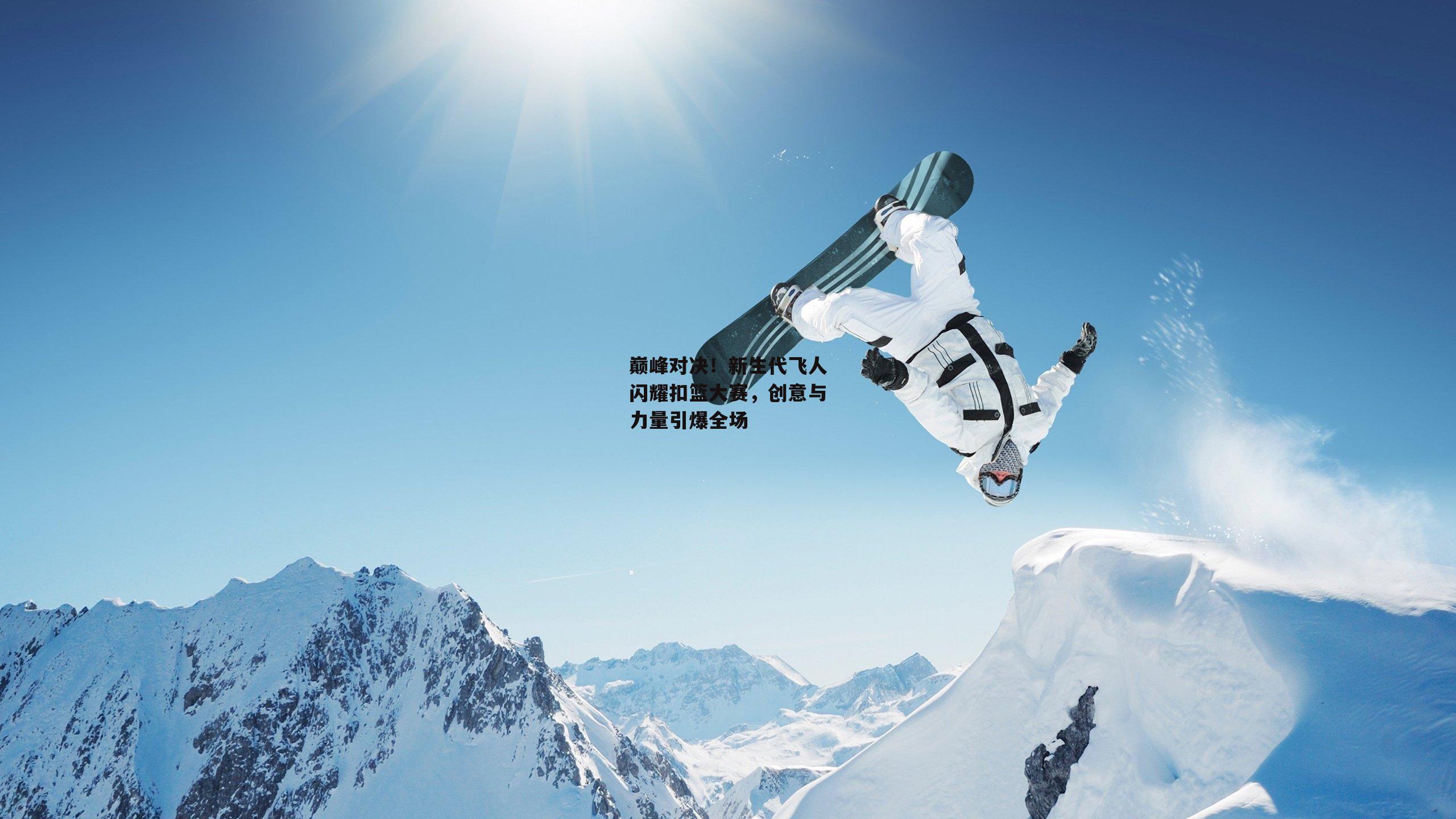 巅峰对决!新生代飞人闪耀扣篮大赛,创意与力量引爆全场