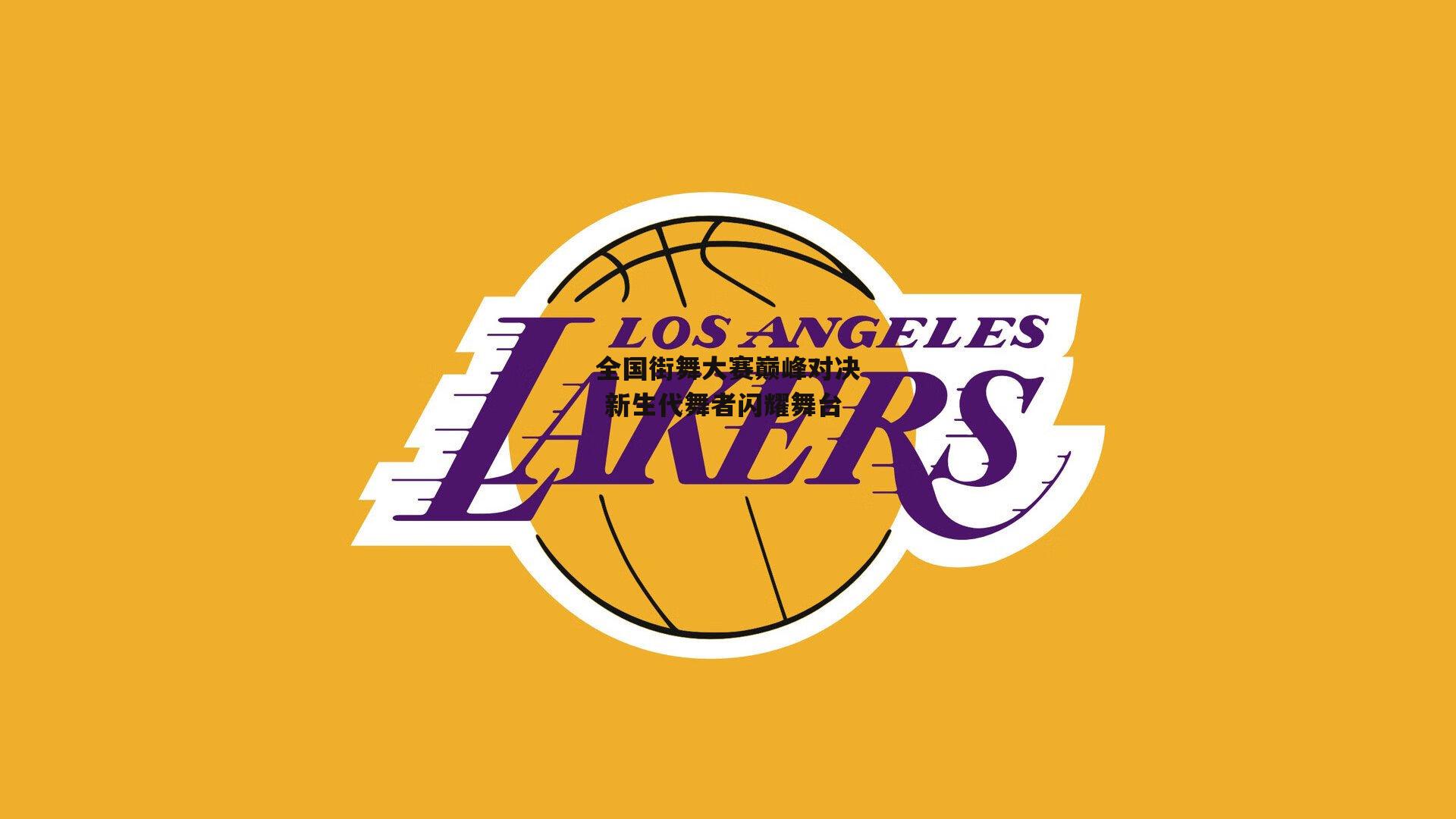 全国街舞大赛巅峰对决 新生代舞者闪耀舞台