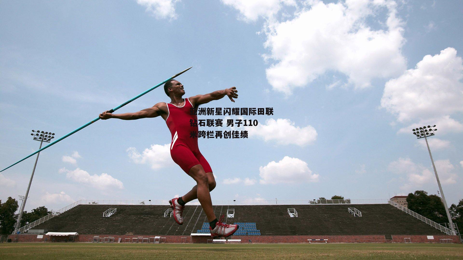 亚洲新星闪耀国际田联钻石联赛 男子110米跨栏再创佳绩