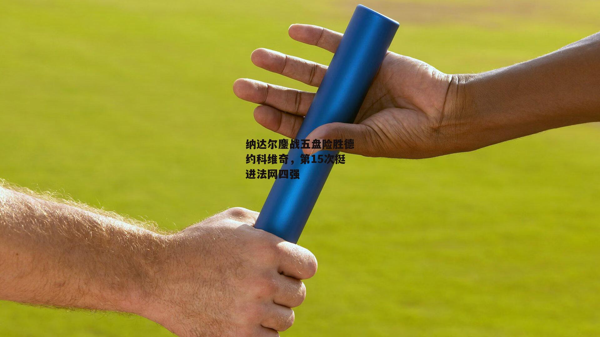 纳达尔鏖战五盘险胜德约科维奇,第15次挺进法网四强