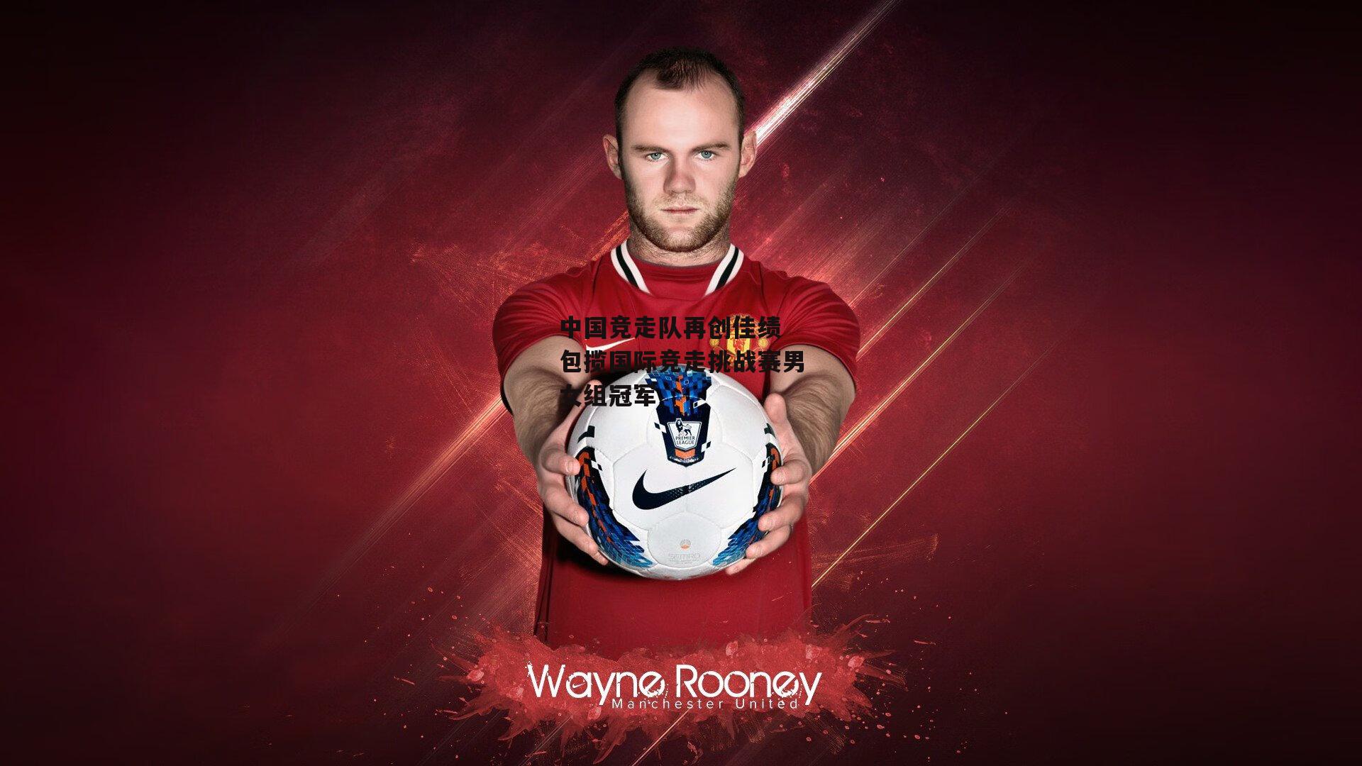 中国竞走队再创佳绩 包揽国际竞走挑战赛男女组冠军