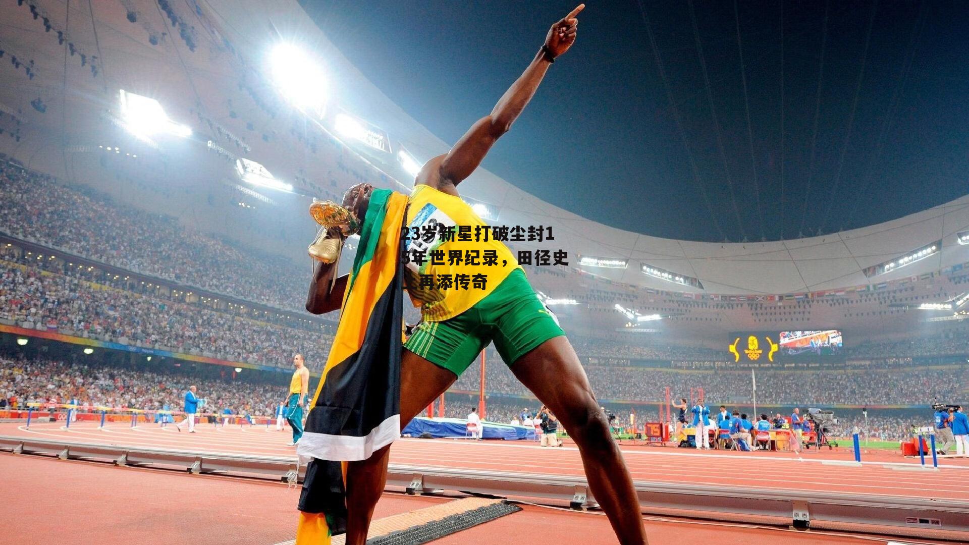 23岁新星打破尘封15年世界纪录，田径史上再添传奇