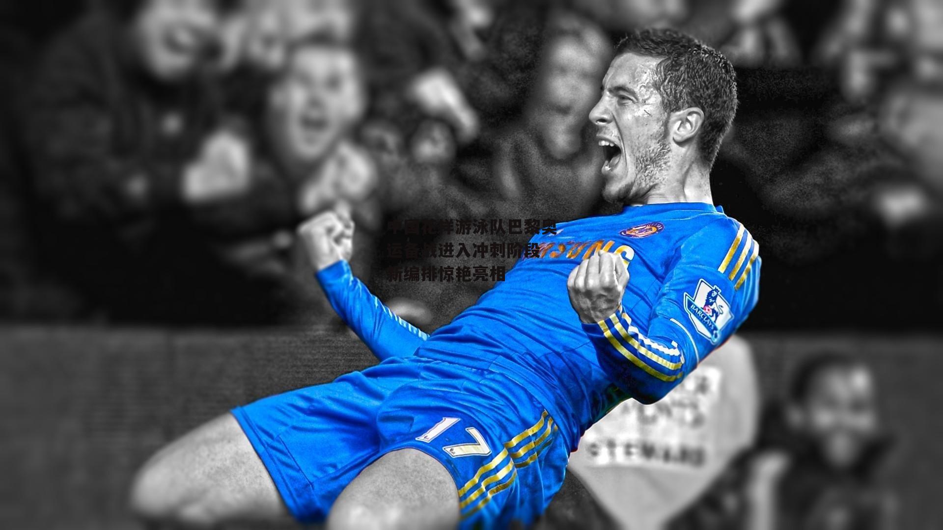 中国花样游泳队巴黎奥运备战进入冲刺阶段 新编排惊艳亮相