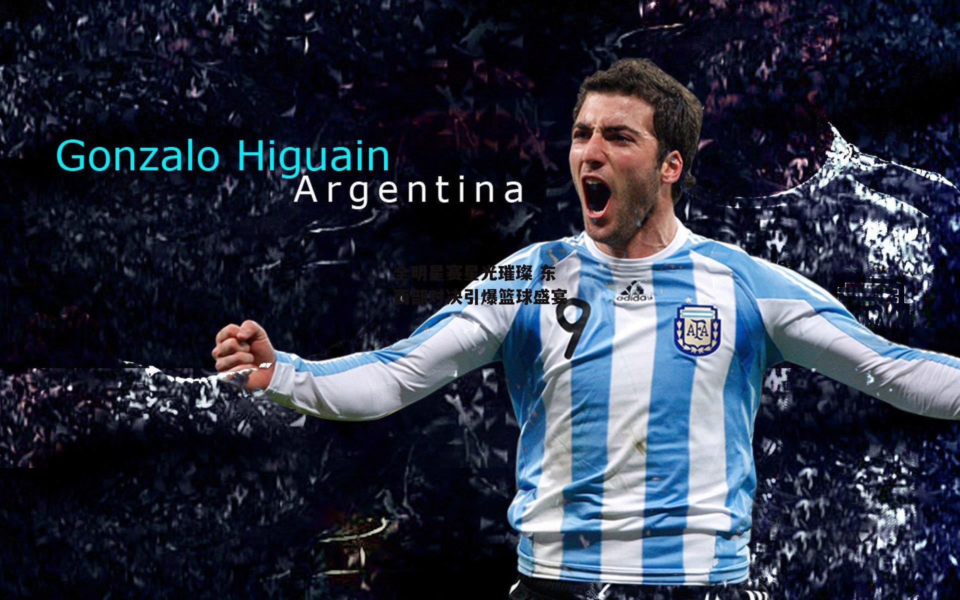 全明星赛星光璀璨 东西部对决引爆篮球盛宴