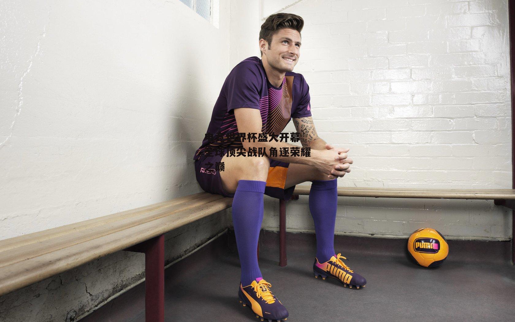 电竞世界杯盛大开幕 全球顶尖战队角逐荣耀之巅