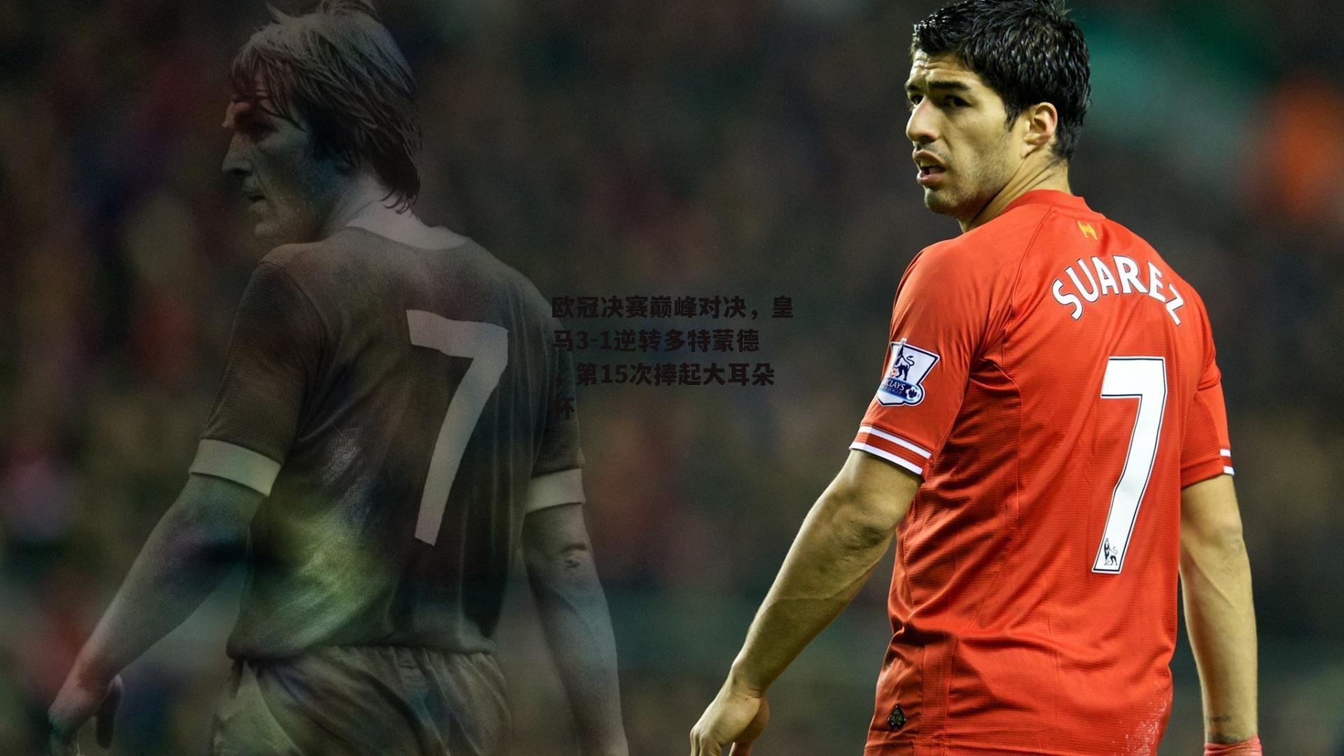 欧冠决赛巅峰对决，皇马3-1逆转多特蒙德<a href=