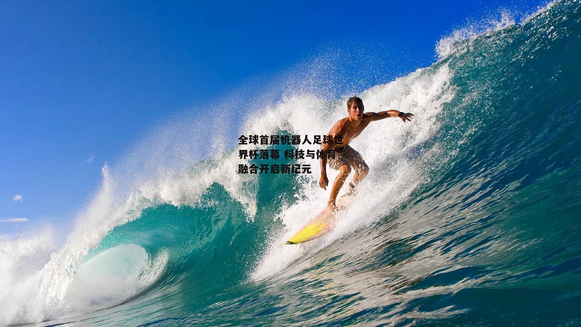 全球首届机器人足球世界杯落幕 科技与体育融合开启新纪元