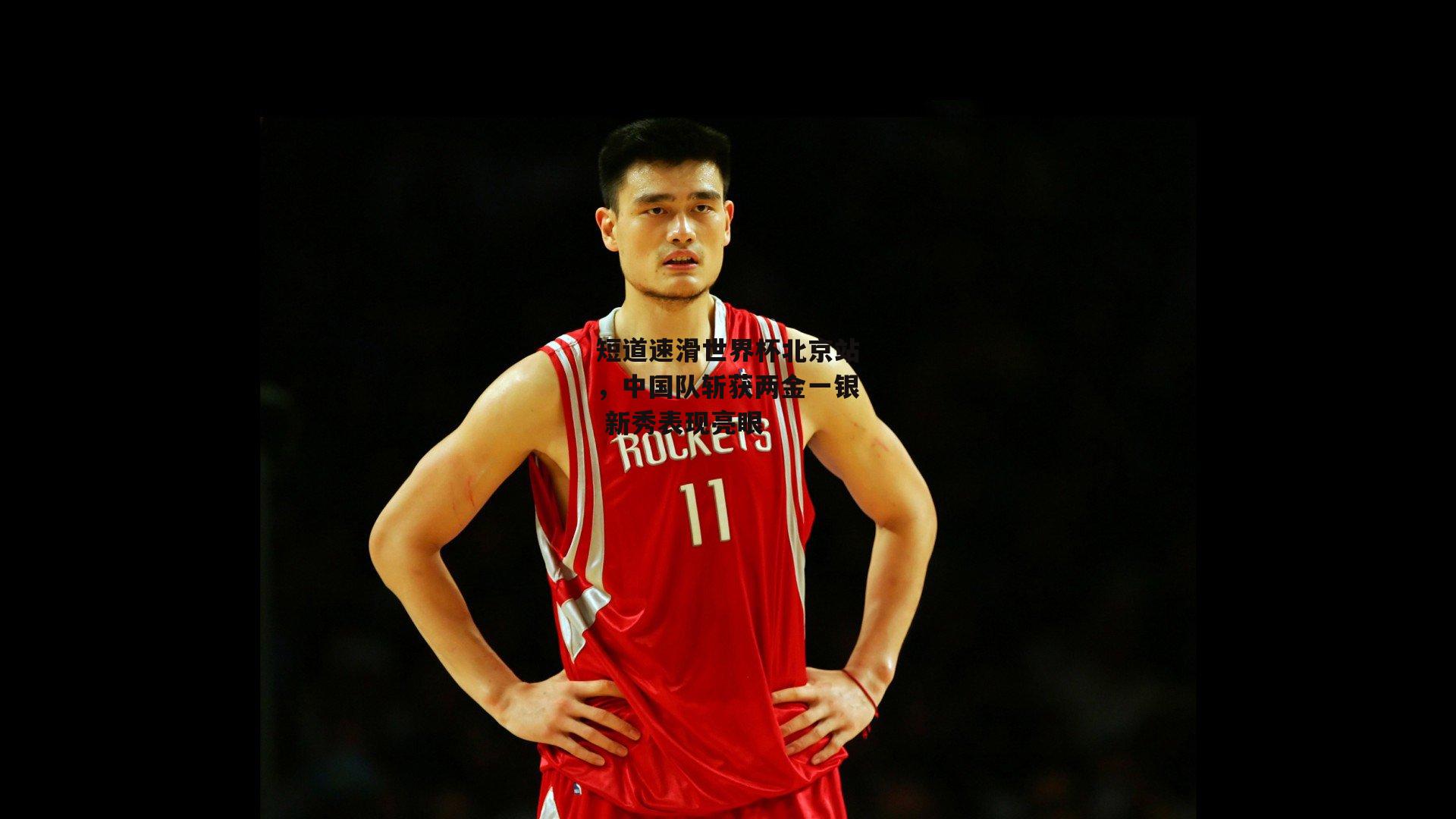 短道速滑世界杯北京站，中国队斩获两金一银 新秀表现亮眼