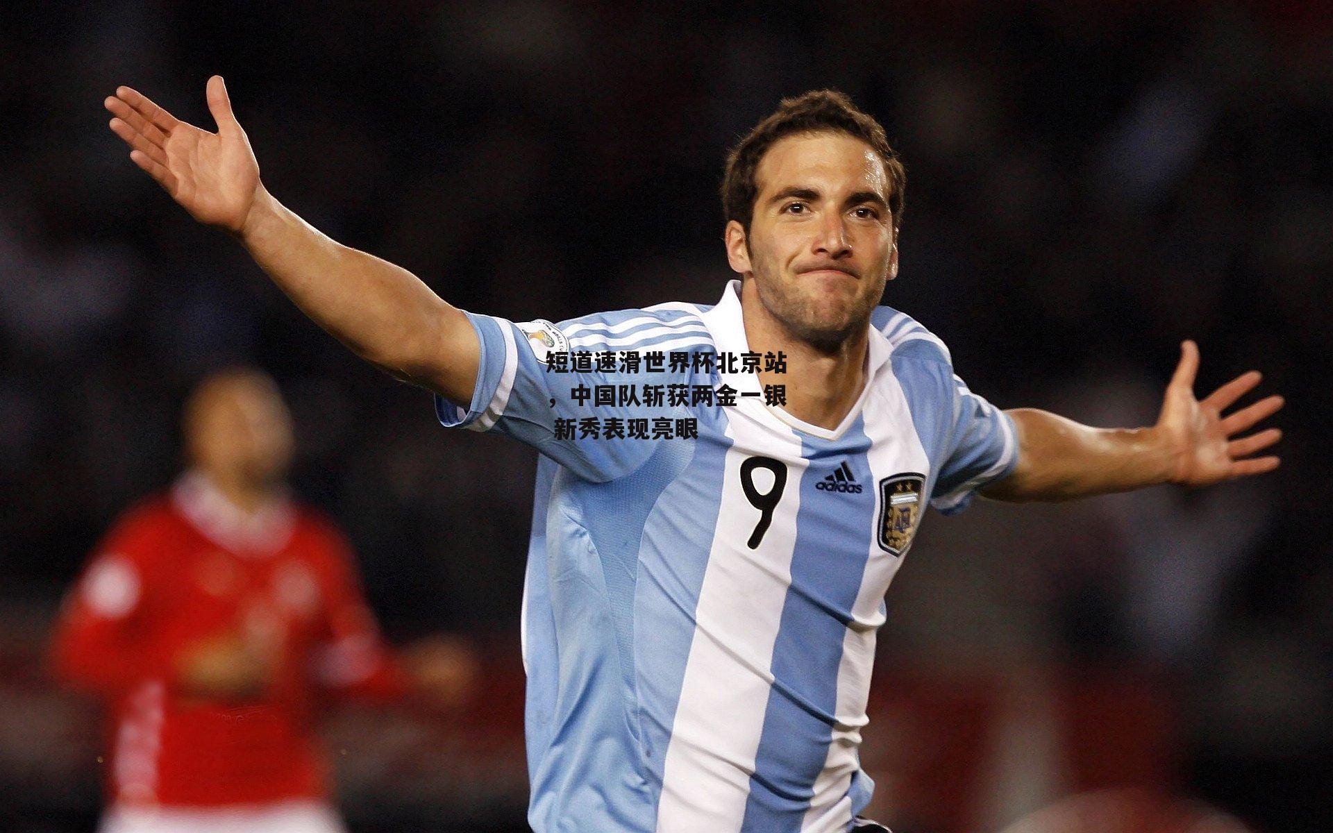 短道速滑世界杯北京站，中国队斩获两金一银 新秀表现亮眼