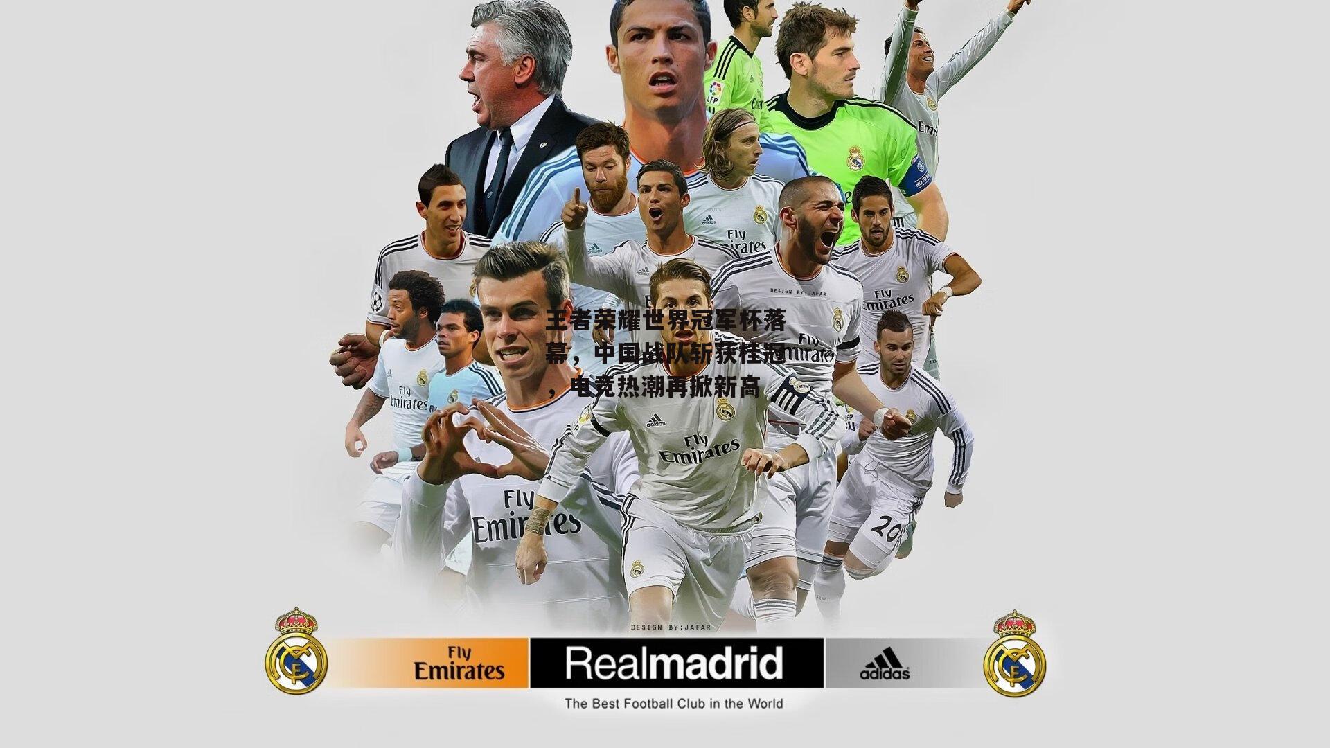 王者荣耀世界冠军杯落幕，中国战队斩获桂冠，电竞热潮再掀新高