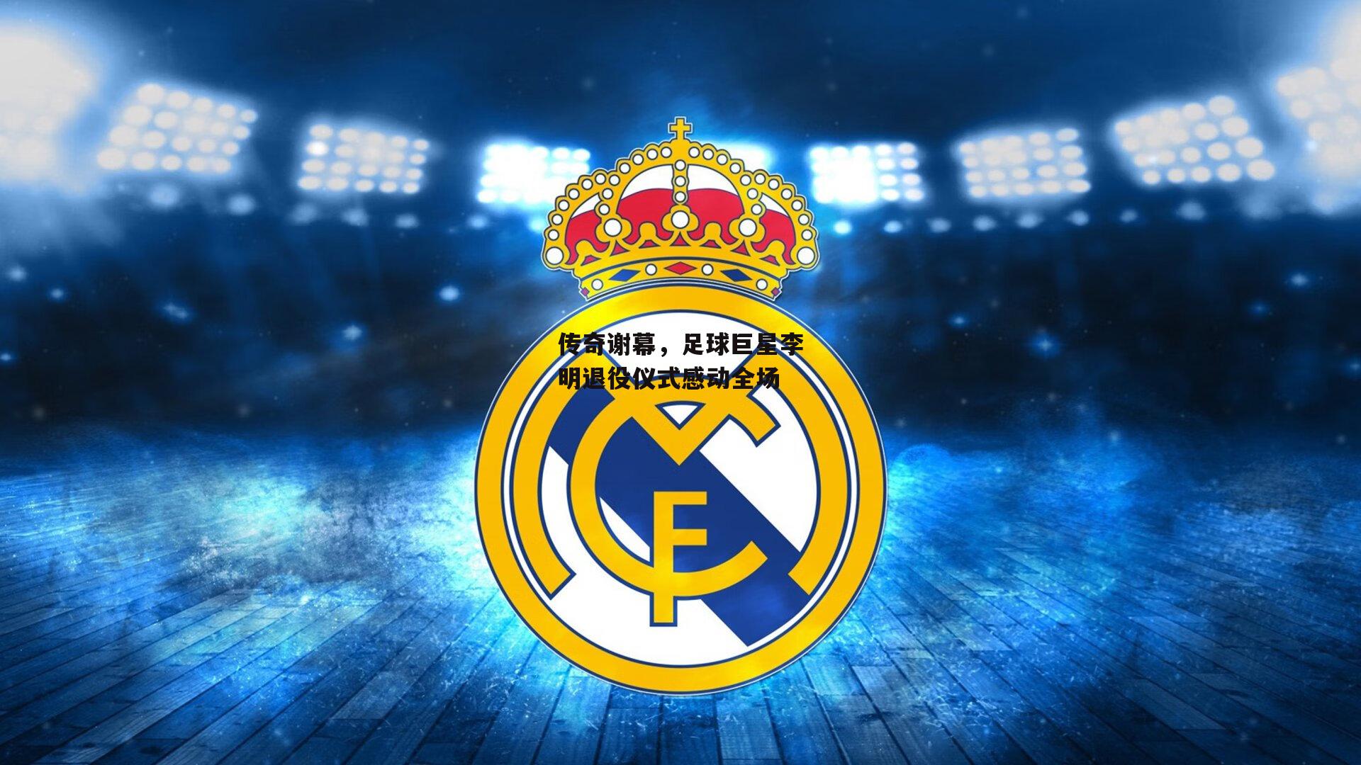 传奇谢幕,足球巨星李明退役仪式感动全场