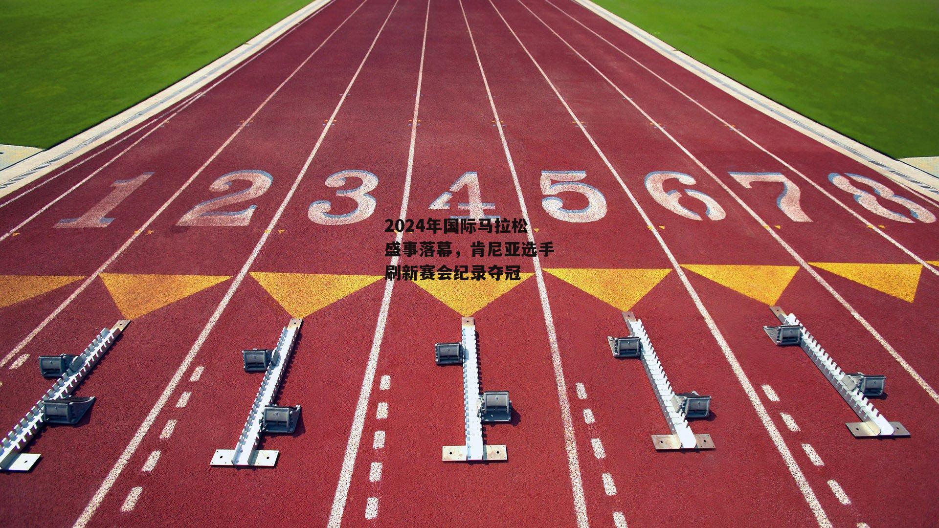 2024年国际马拉松盛事落幕,肯尼亚选手刷新赛会纪录夺冠