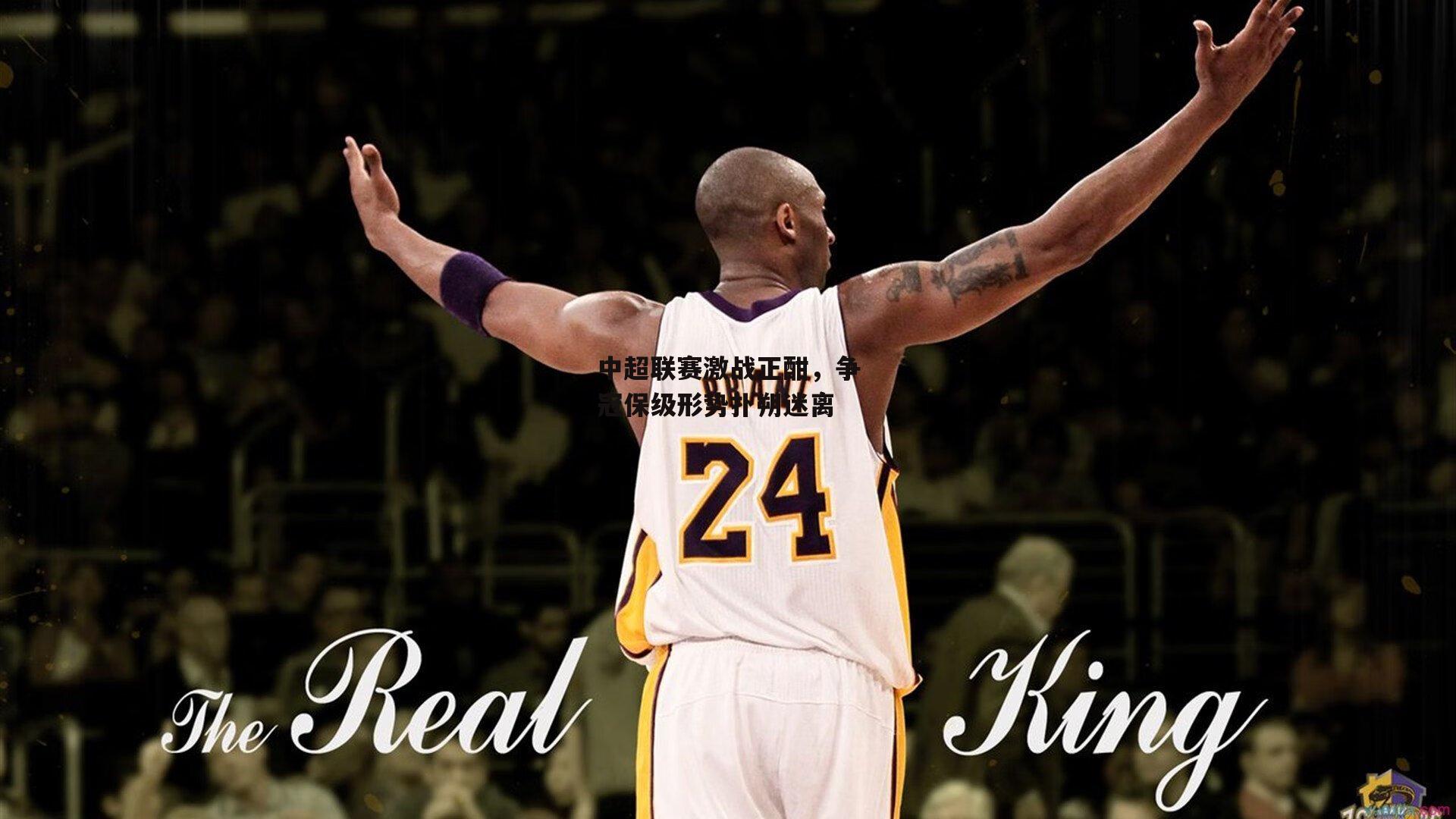 中超联赛激战正酣,争冠保级形势扑朔迷离