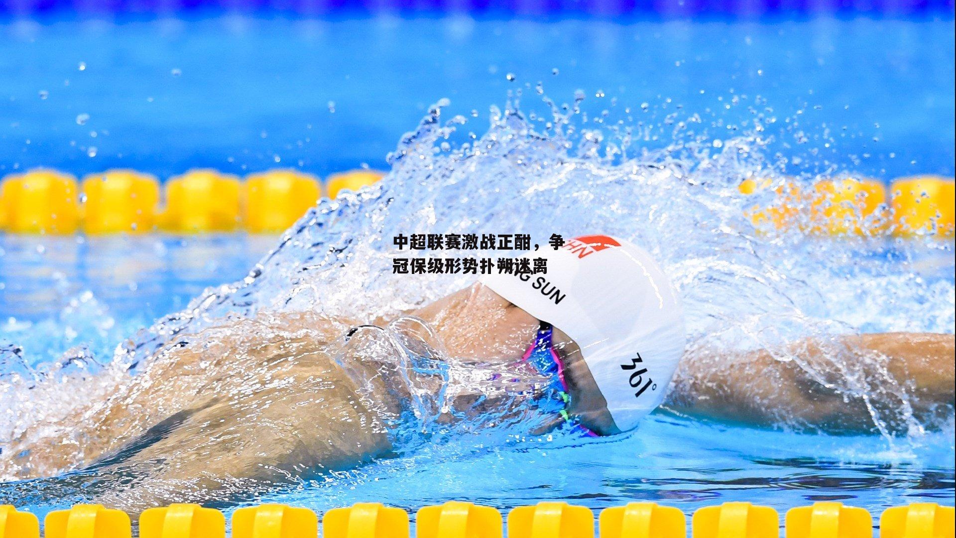 中超联赛激战正酣,争冠保级形势扑朔迷离