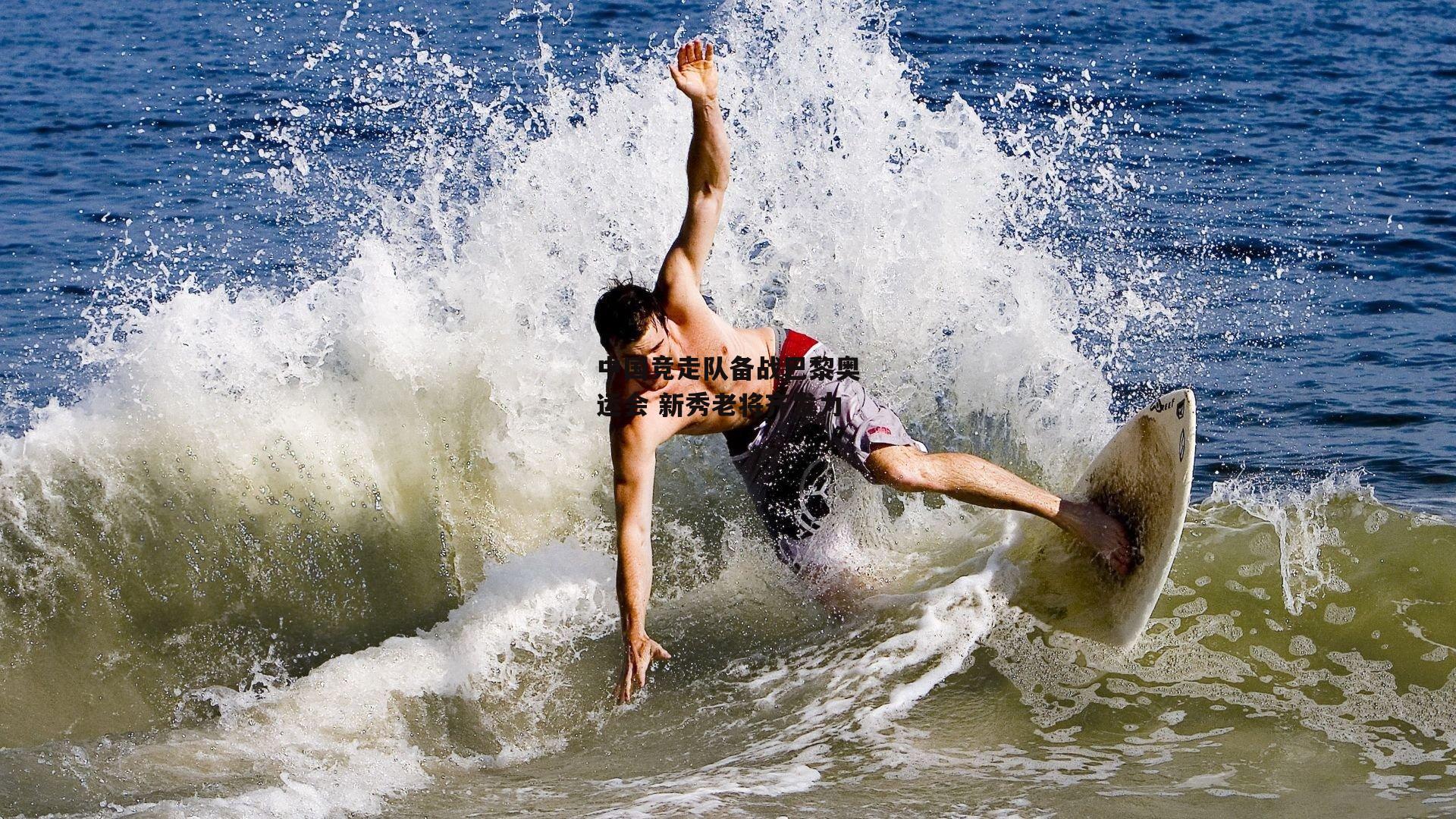 中国竞走队备战巴黎奥运会 新秀老将齐发力