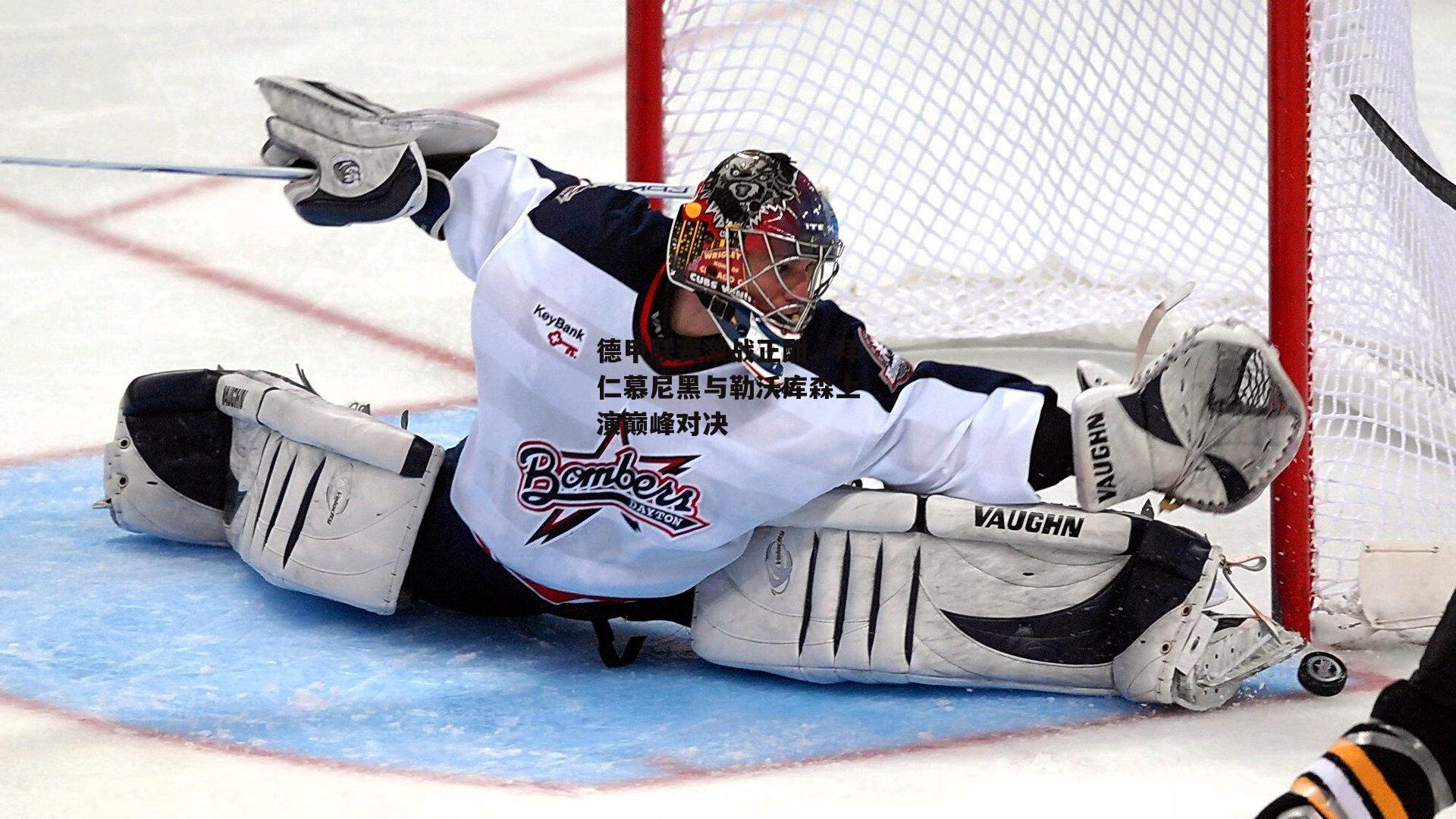 德甲联赛激战正酣,拜仁慕尼黑与勒沃库森上演巅峰对决