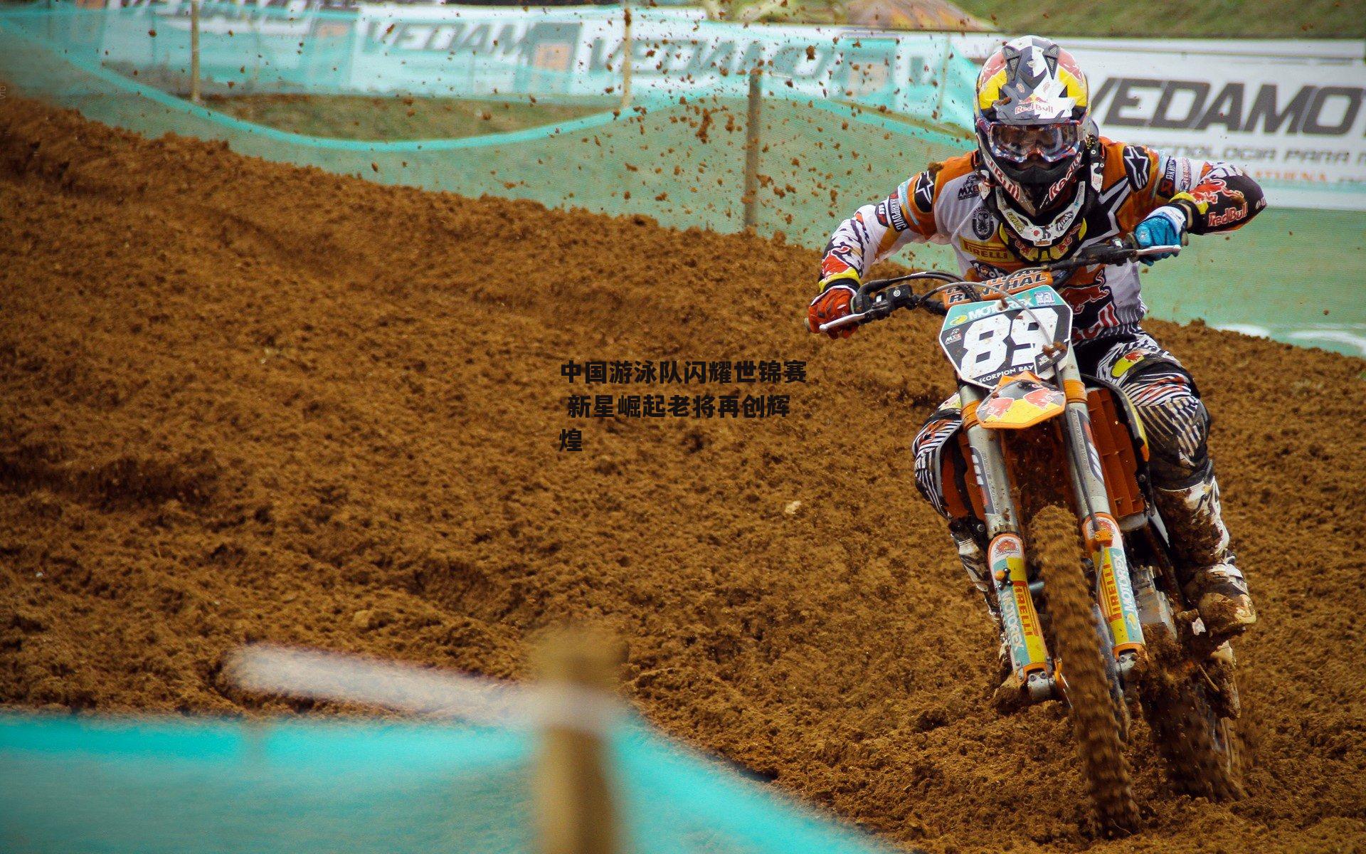 中国游泳队闪耀世锦赛 新星崛起老将再创辉煌