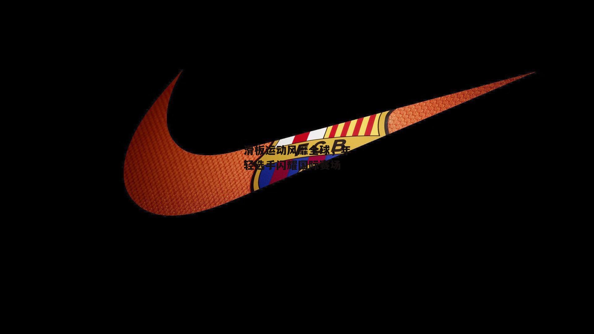 滑板运动风靡全球,年轻选手闪耀国际赛场