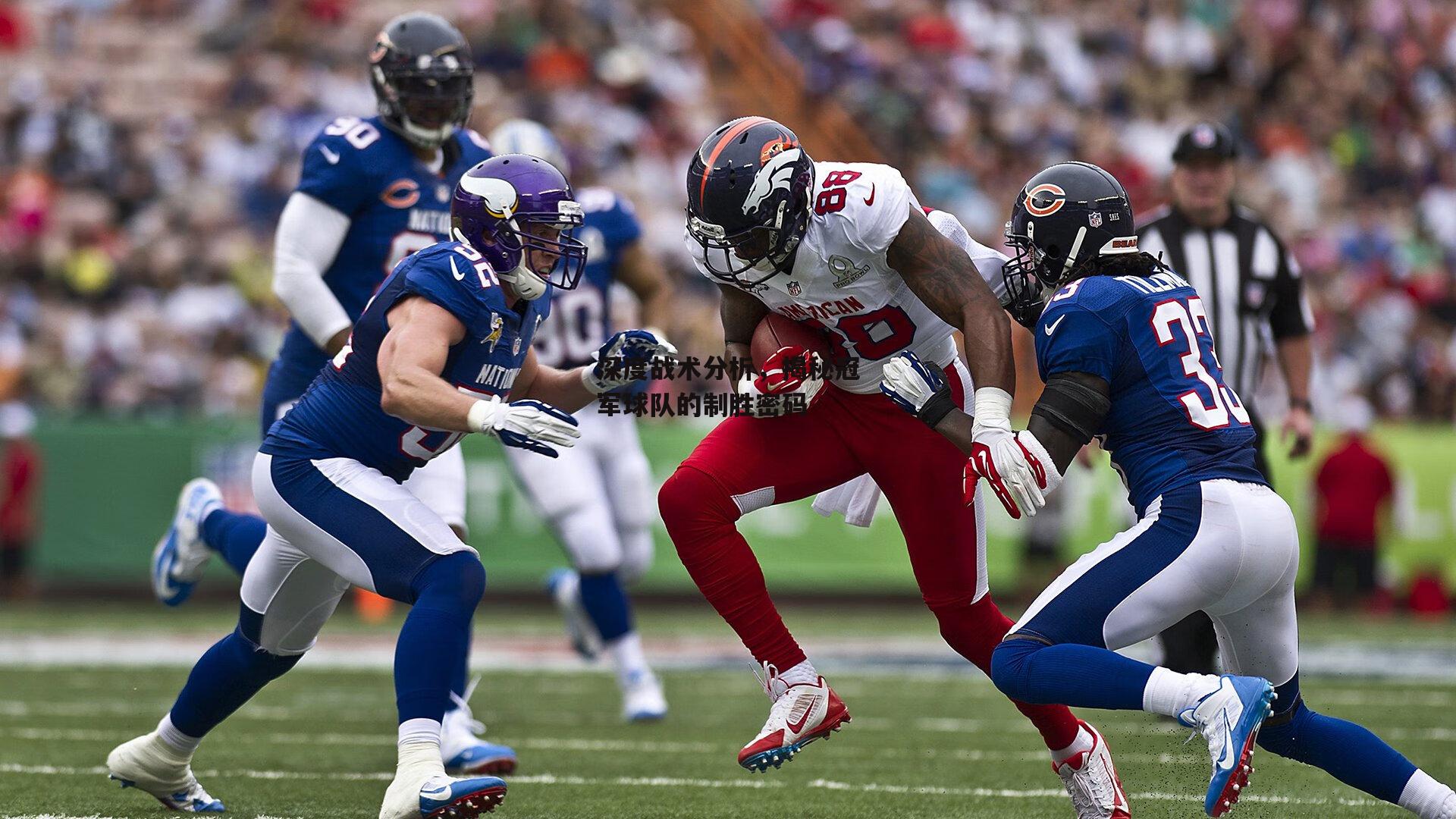 深度战术分析,揭秘冠军球队的制胜密码