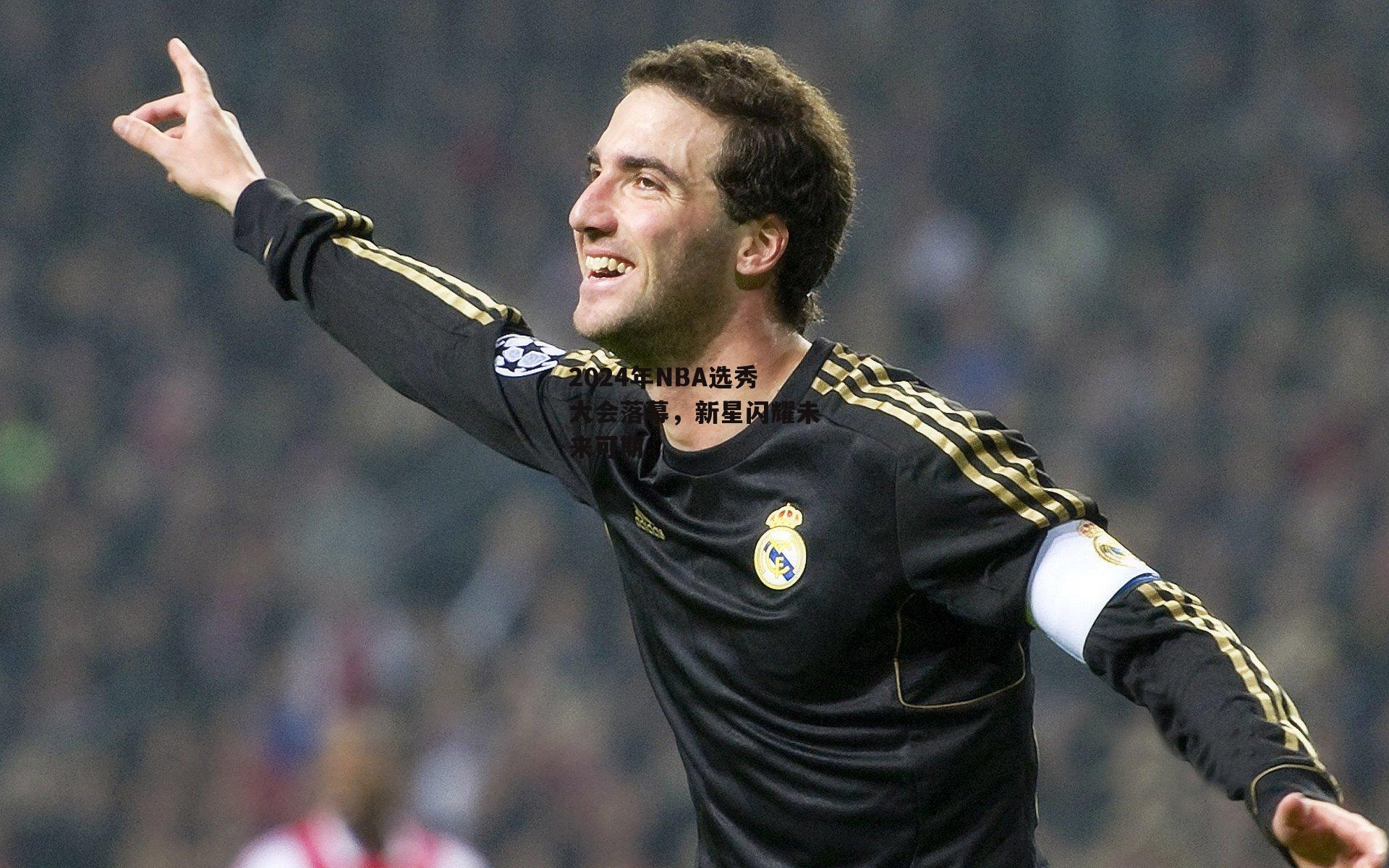 2024年NBA选秀大会落幕,新星闪耀未来可期