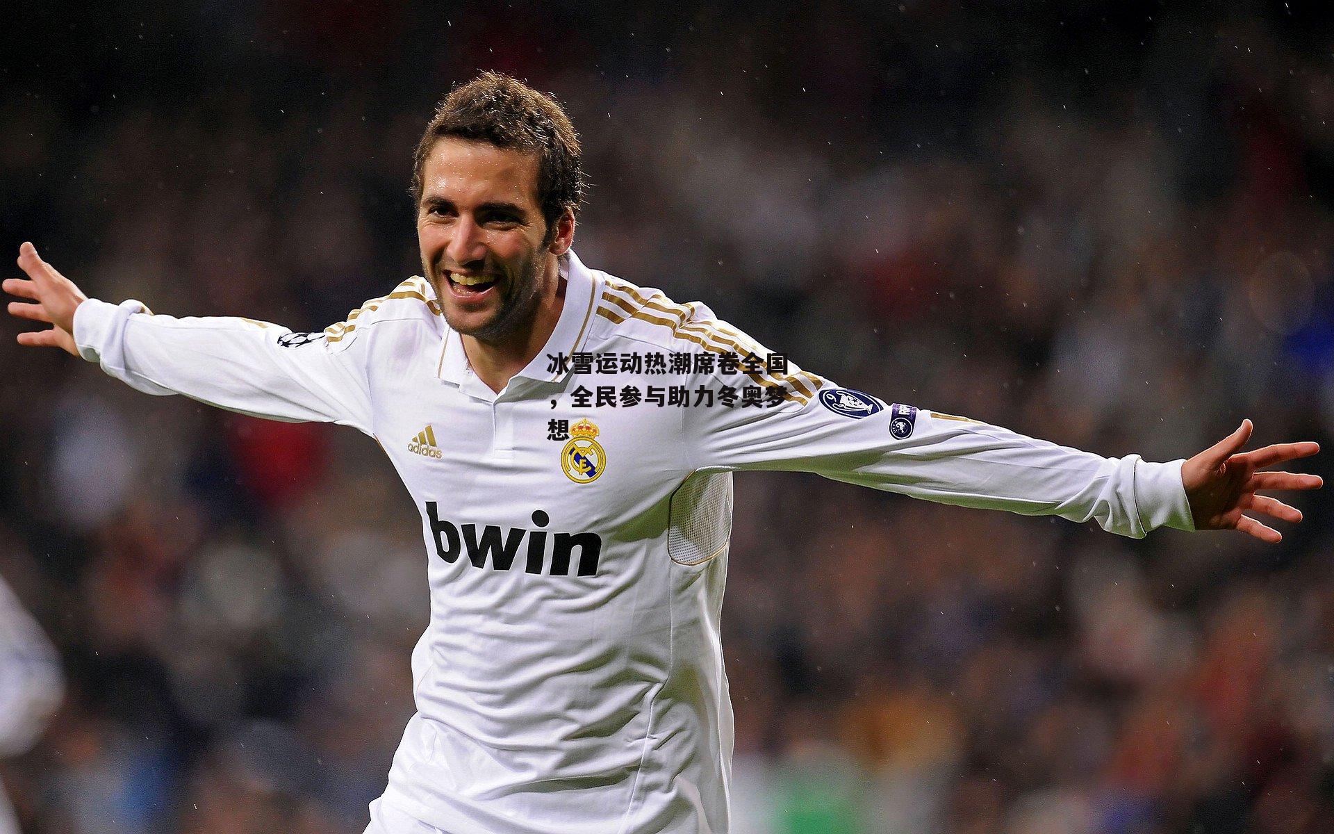 冰雪运动热潮席卷全国,全民参与助力冬奥梦想