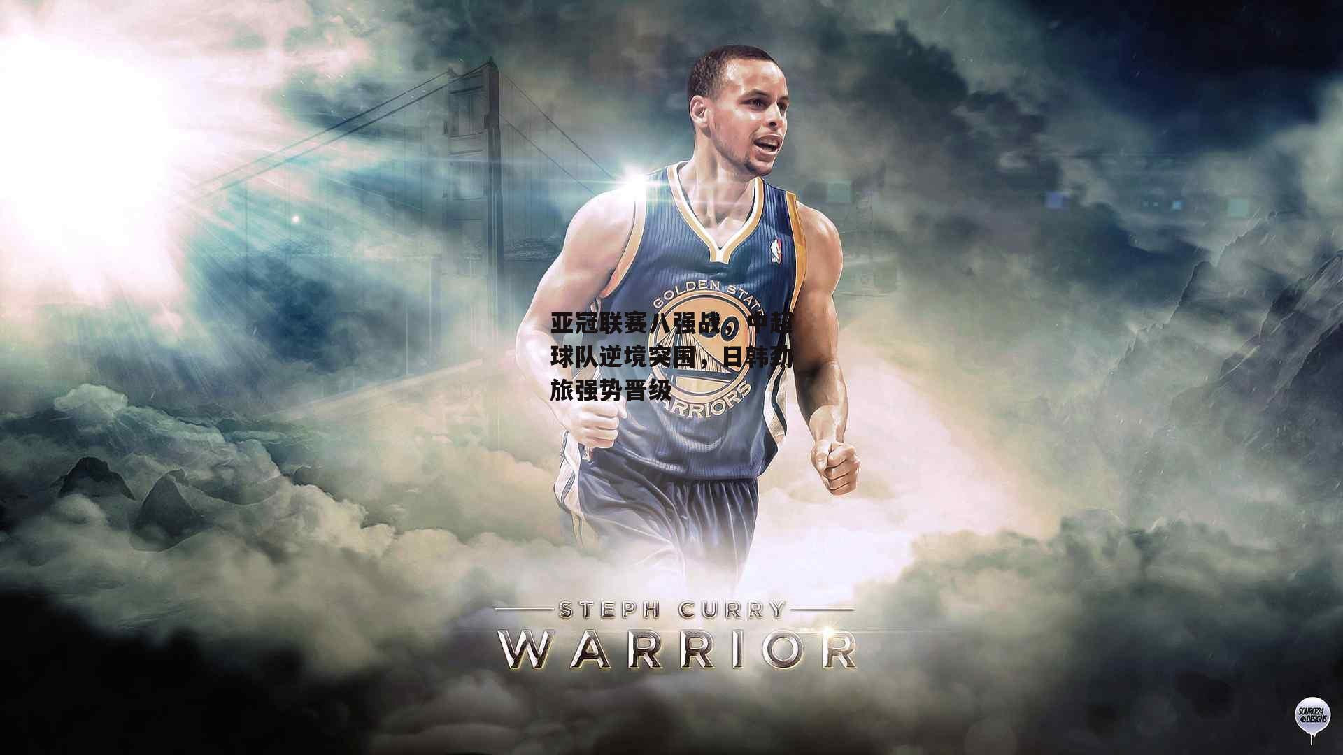 亚冠联赛八强战,中超球队逆境突围,日韩劲旅强势晋级