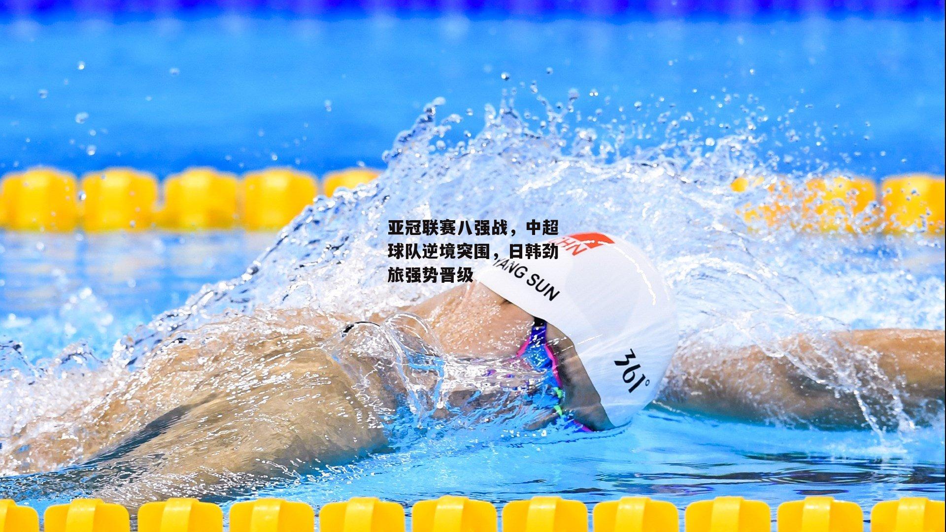 亚冠联赛八强战,中超球队逆境突围,日韩劲旅强势晋级