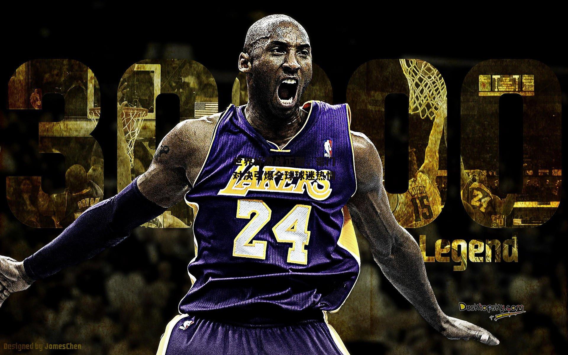 世界杯激战正酣，豪门对决引爆全球球迷热情