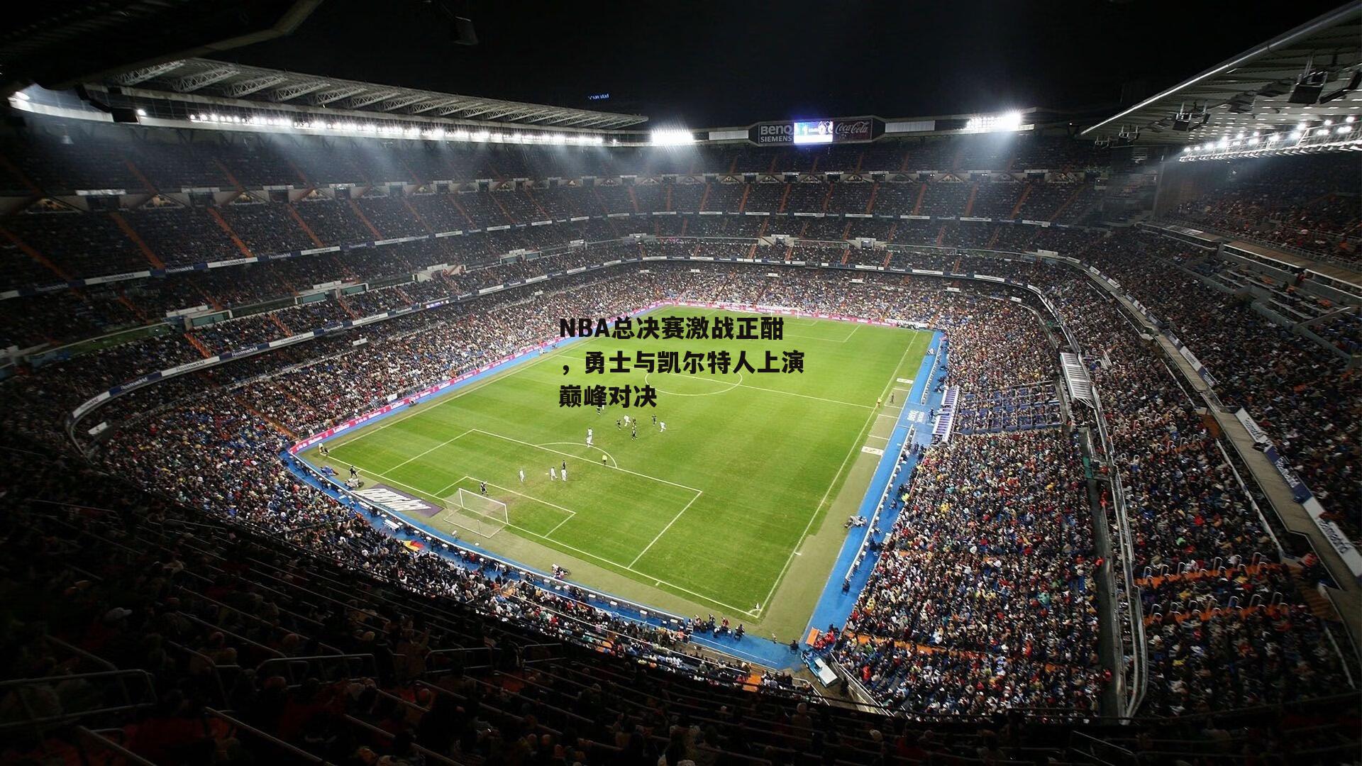 NBA总决赛激战正酣,勇士与凯尔特人上演巅峰对决