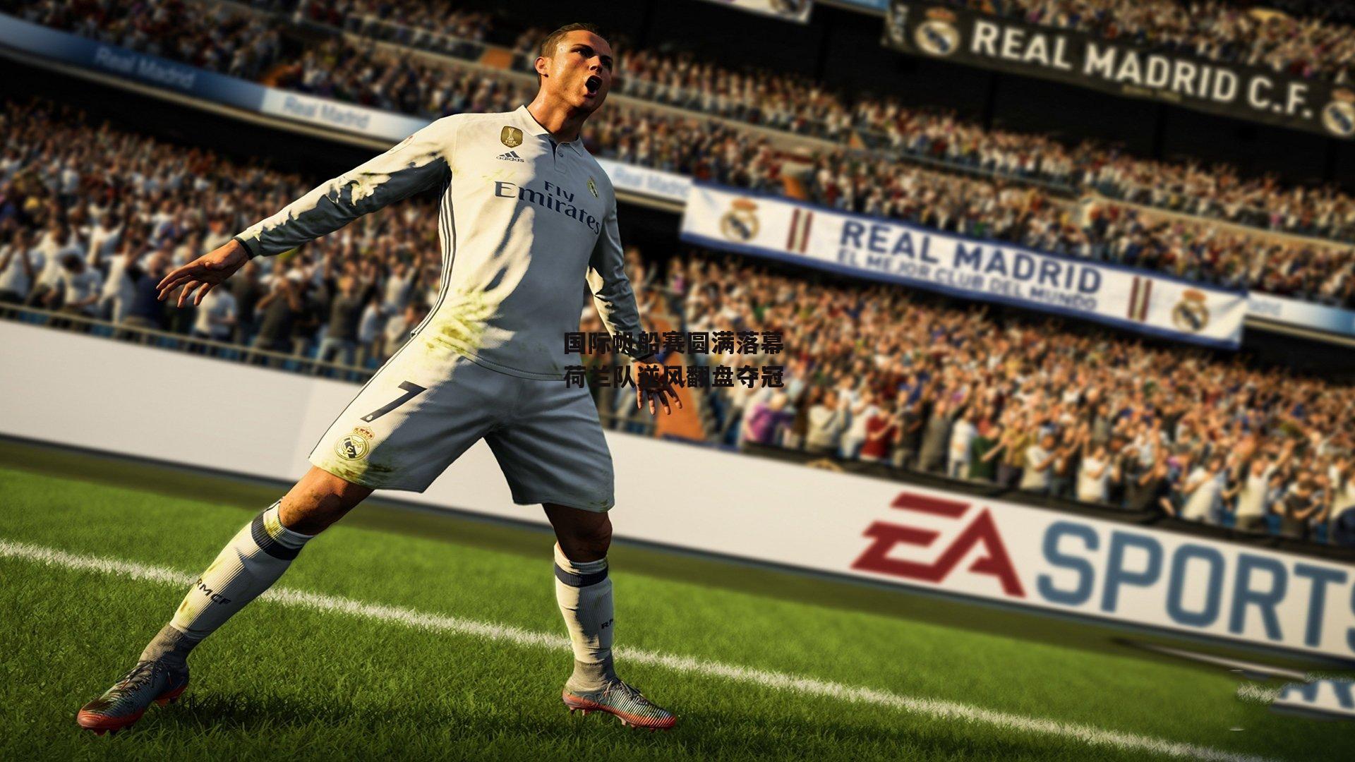 国际帆船赛圆满落幕 荷兰队逆风翻盘夺冠