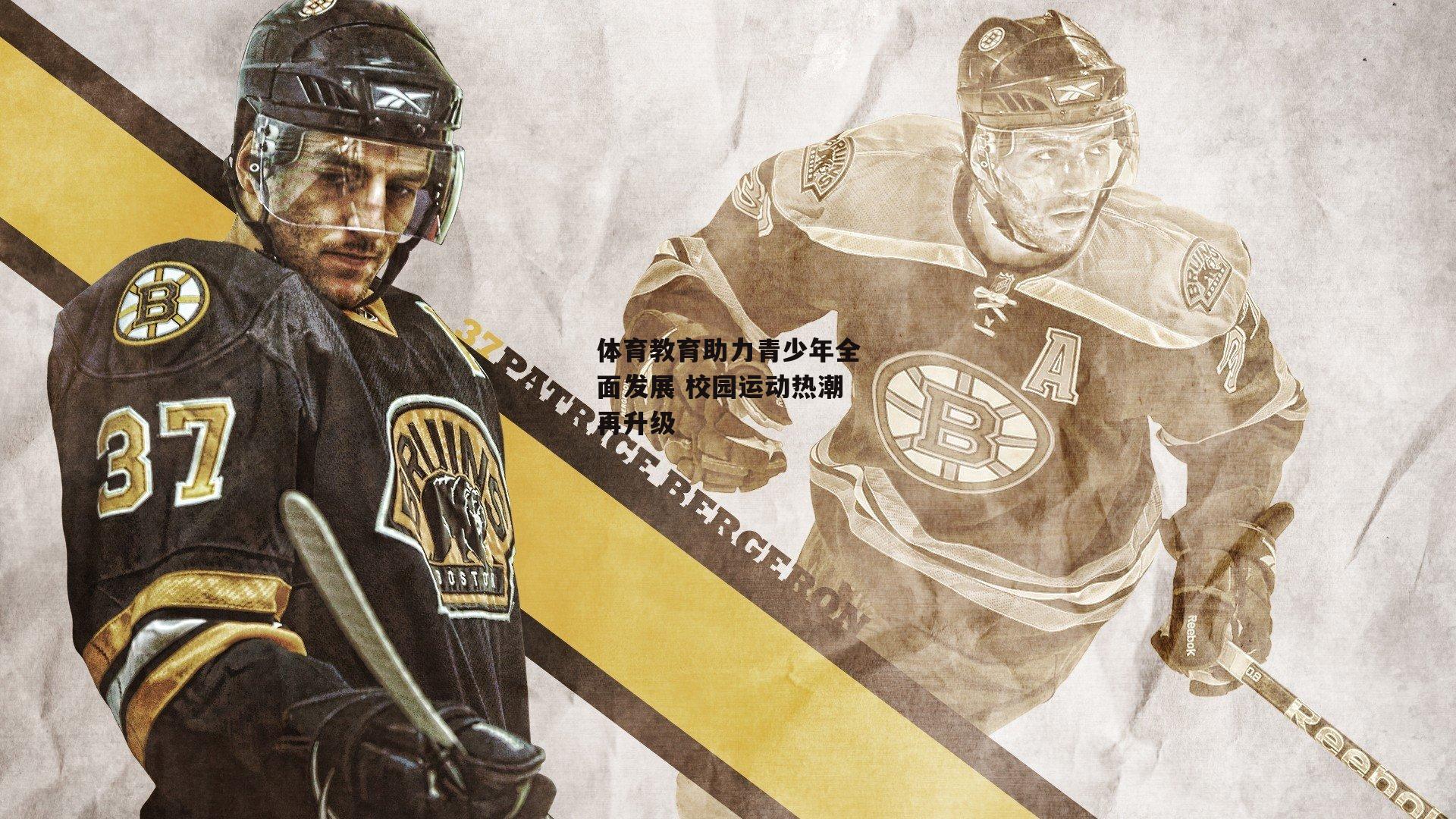 体育教育助力青少年全面发展 校园运动热潮再升级