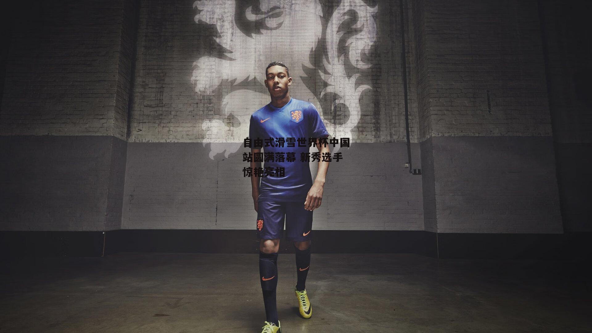 自由式滑雪世界杯中国站圆满落幕 新秀选手惊艳亮相