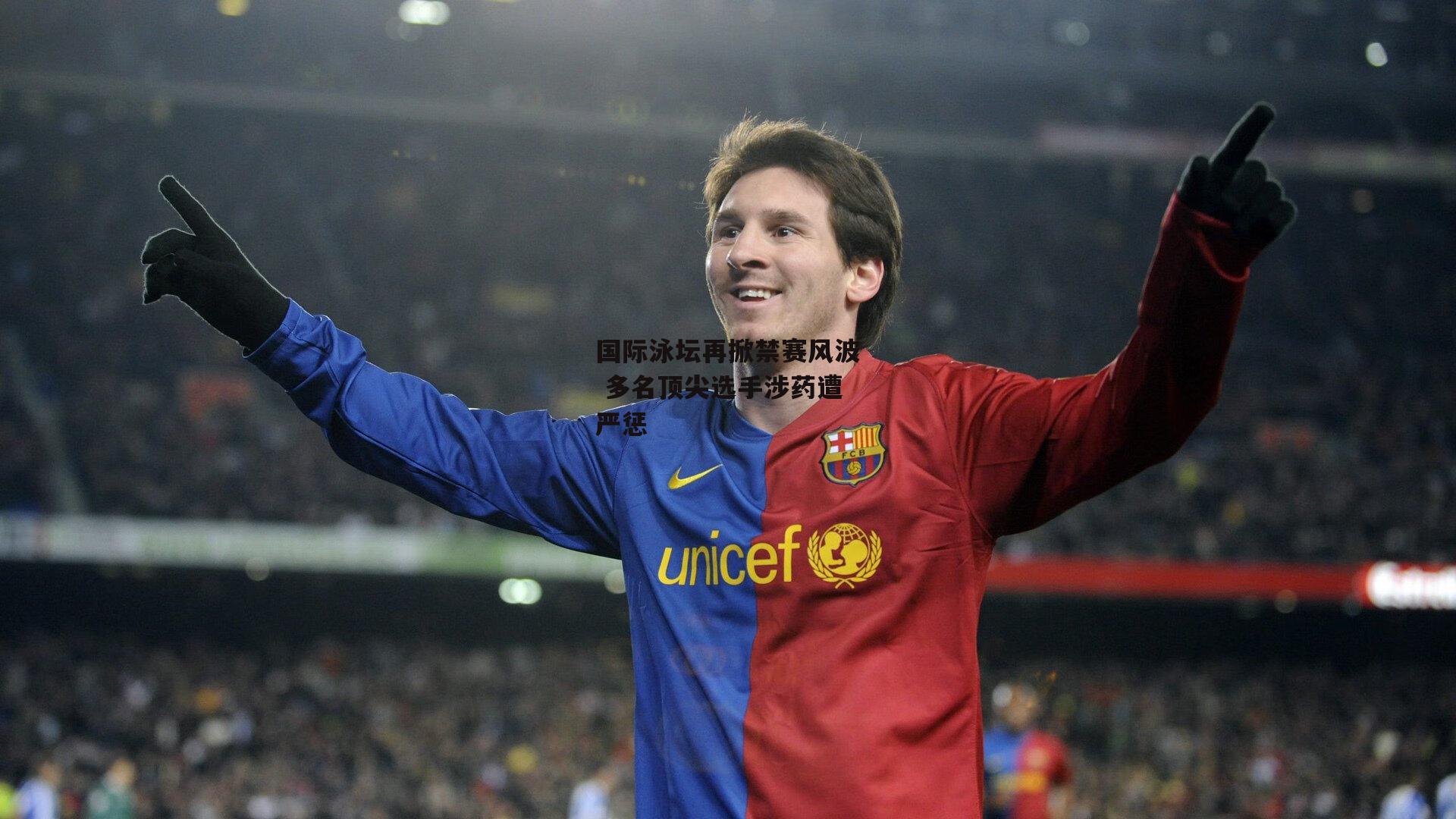 国际泳坛再掀禁赛风波 多名顶尖选手涉药遭严惩