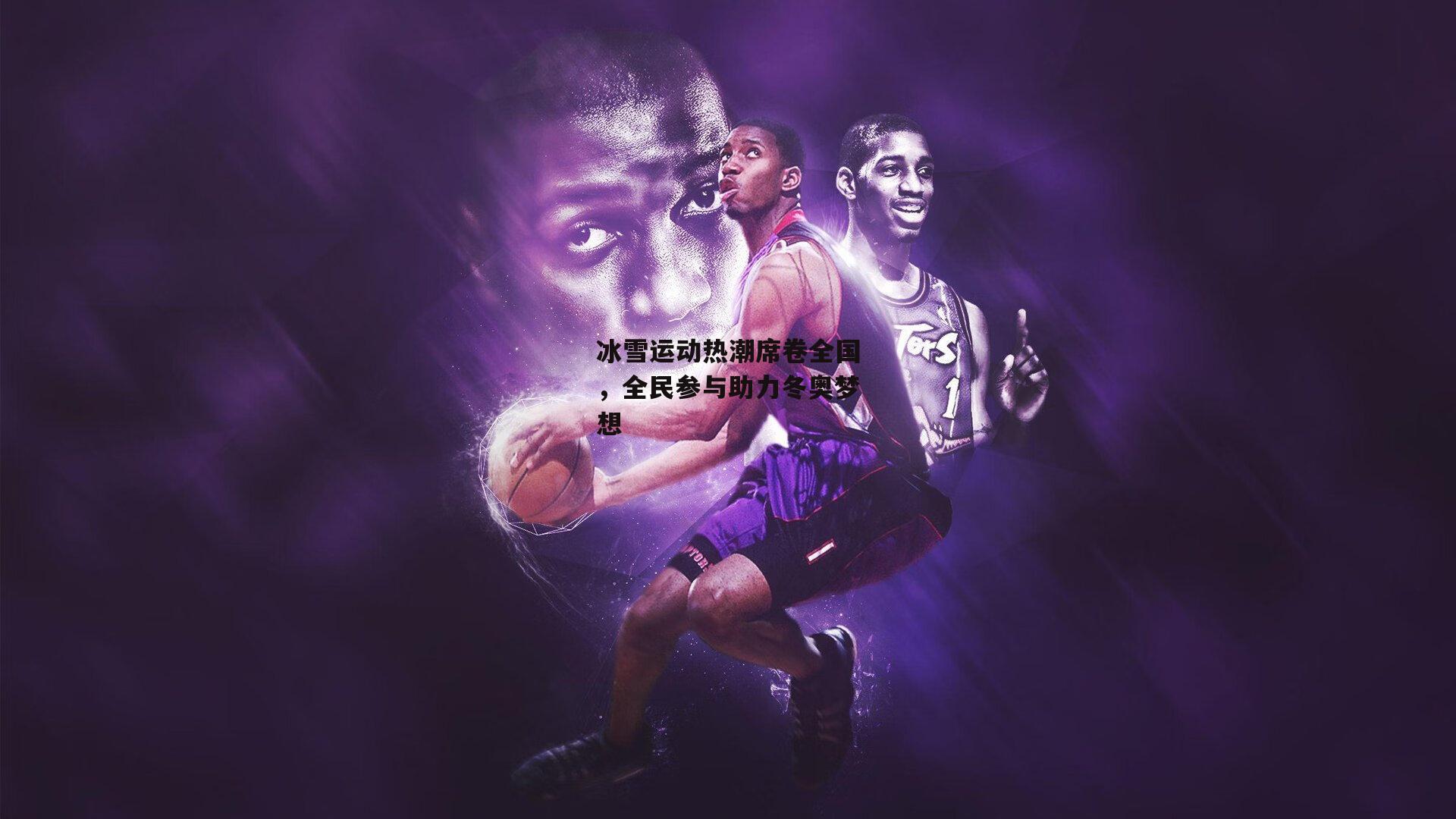 冰雪运动热潮席卷全国,全民参与助力冬奥梦想